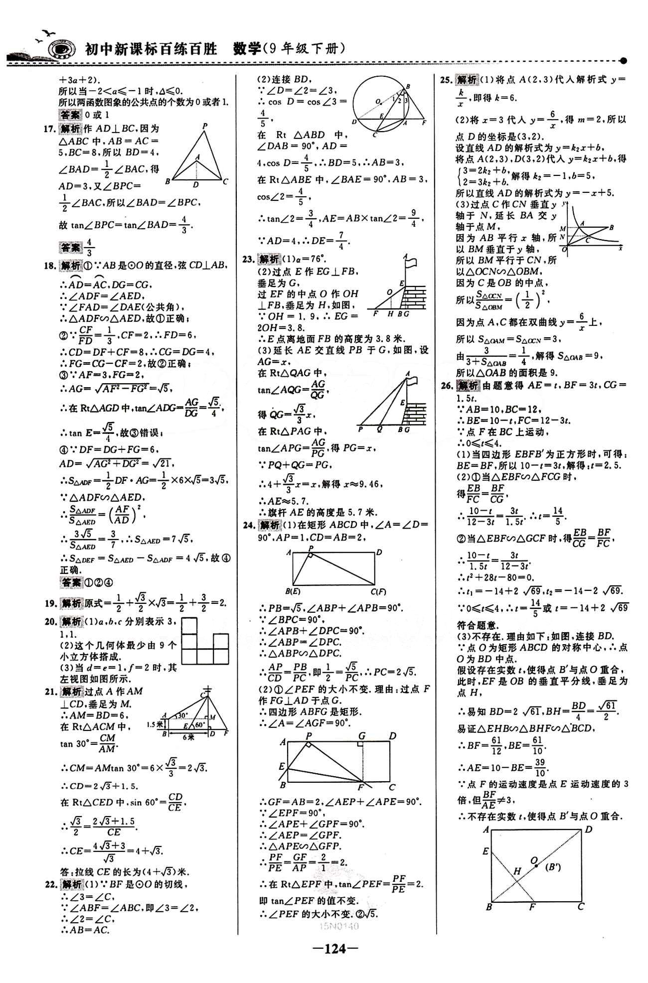 2015 百练百胜九年级下数学浙江科学技术出版社 综合检测区 [8]