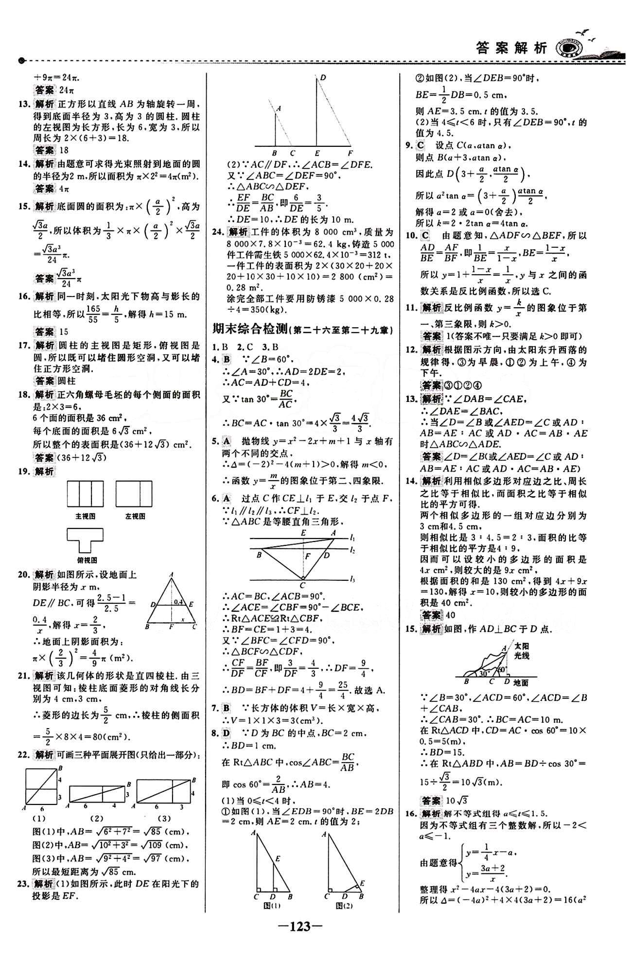 2015 百練百勝九年級下數(shù)學浙江科學技術出版社 綜合檢測區(qū) [7]