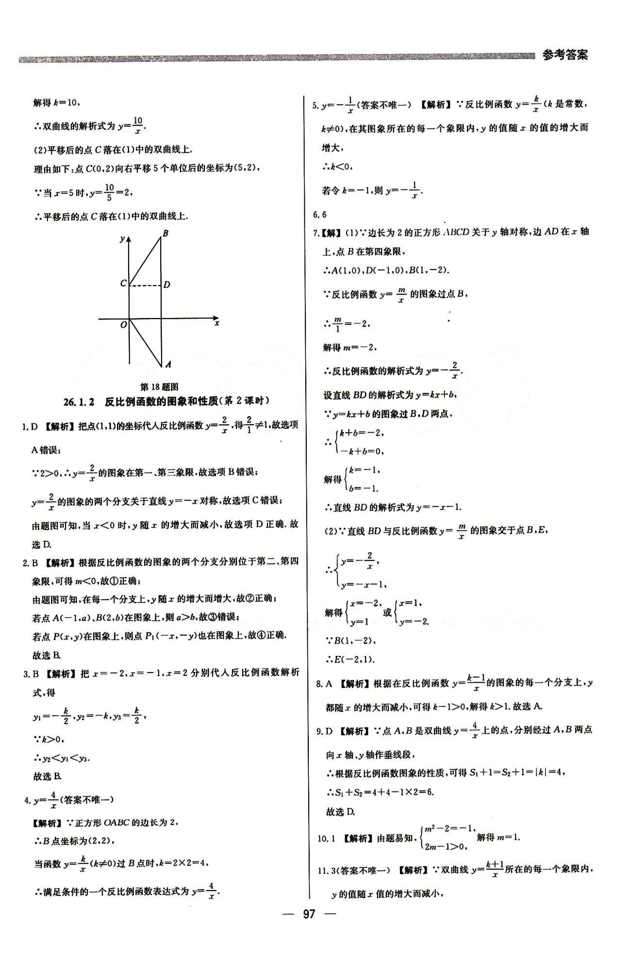 2015 提分教练九年级下数学北京教育出版社 第二十六章　反比例函数 [3]