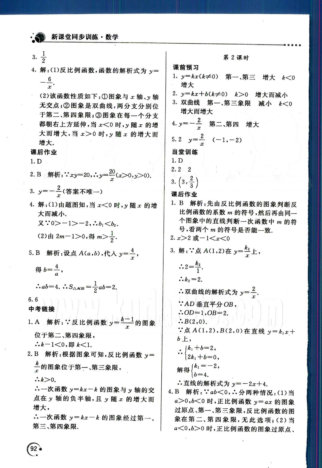 新课堂同步训练九年级下数学北京教育出版社 第二十六章　反比例函数 [2]