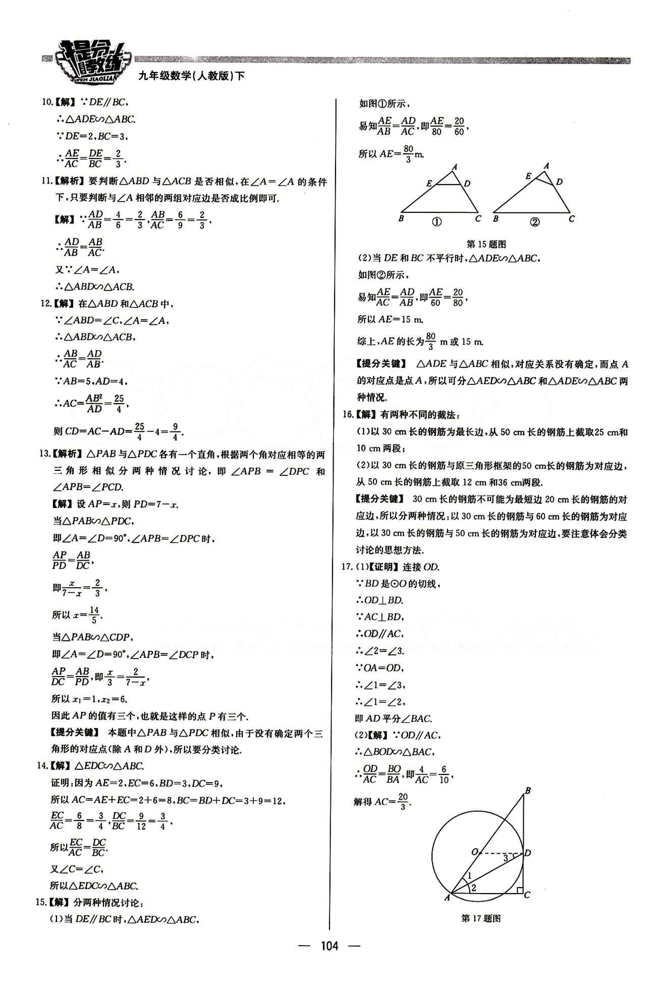 2015 提分教練九年級(jí)下數(shù)學(xué)北京教育出版社 第二十七章　相似 [4]