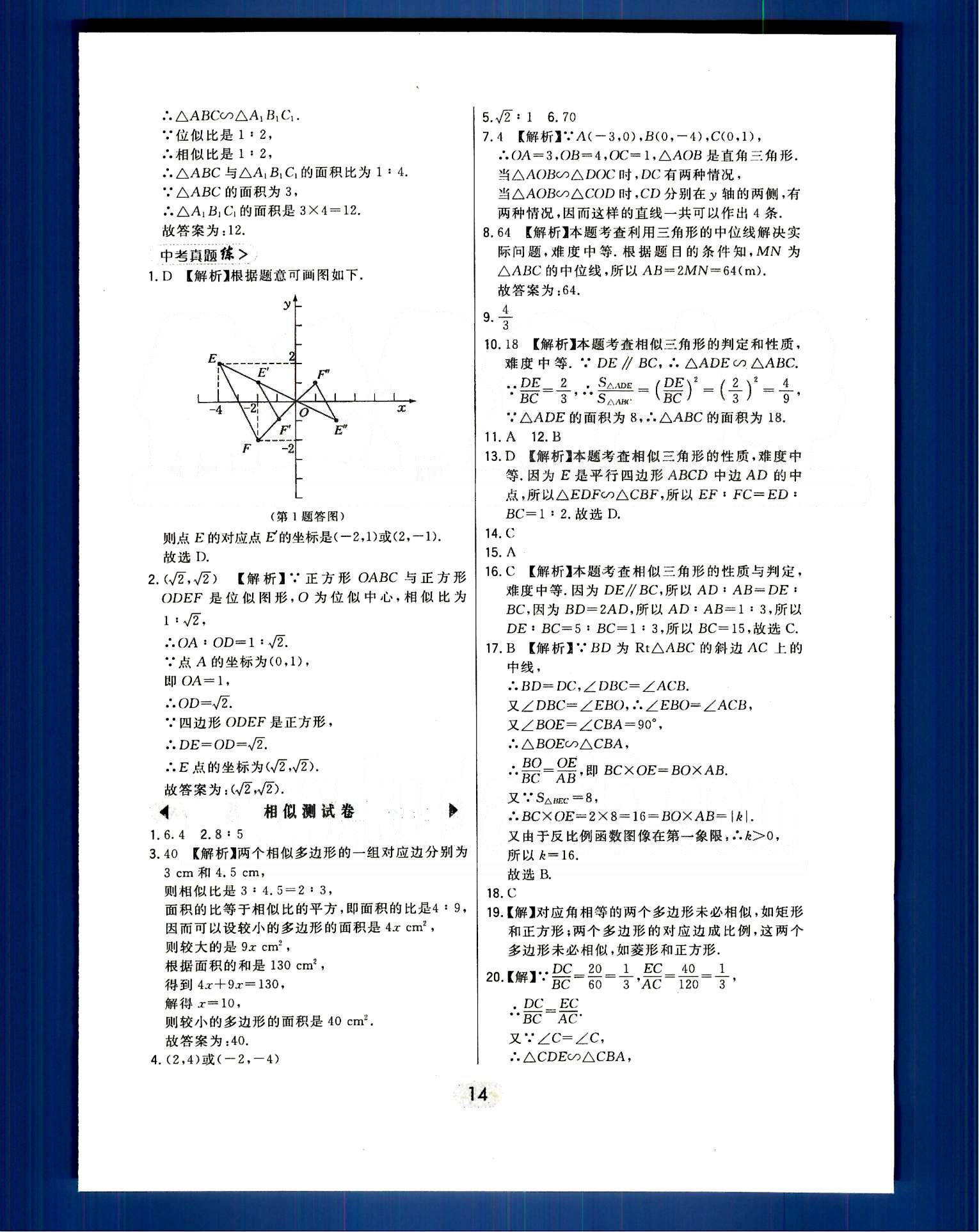 2016年北大绿卡课时同步讲练九年级数学下册人教版 第二十七章　相似 [9]