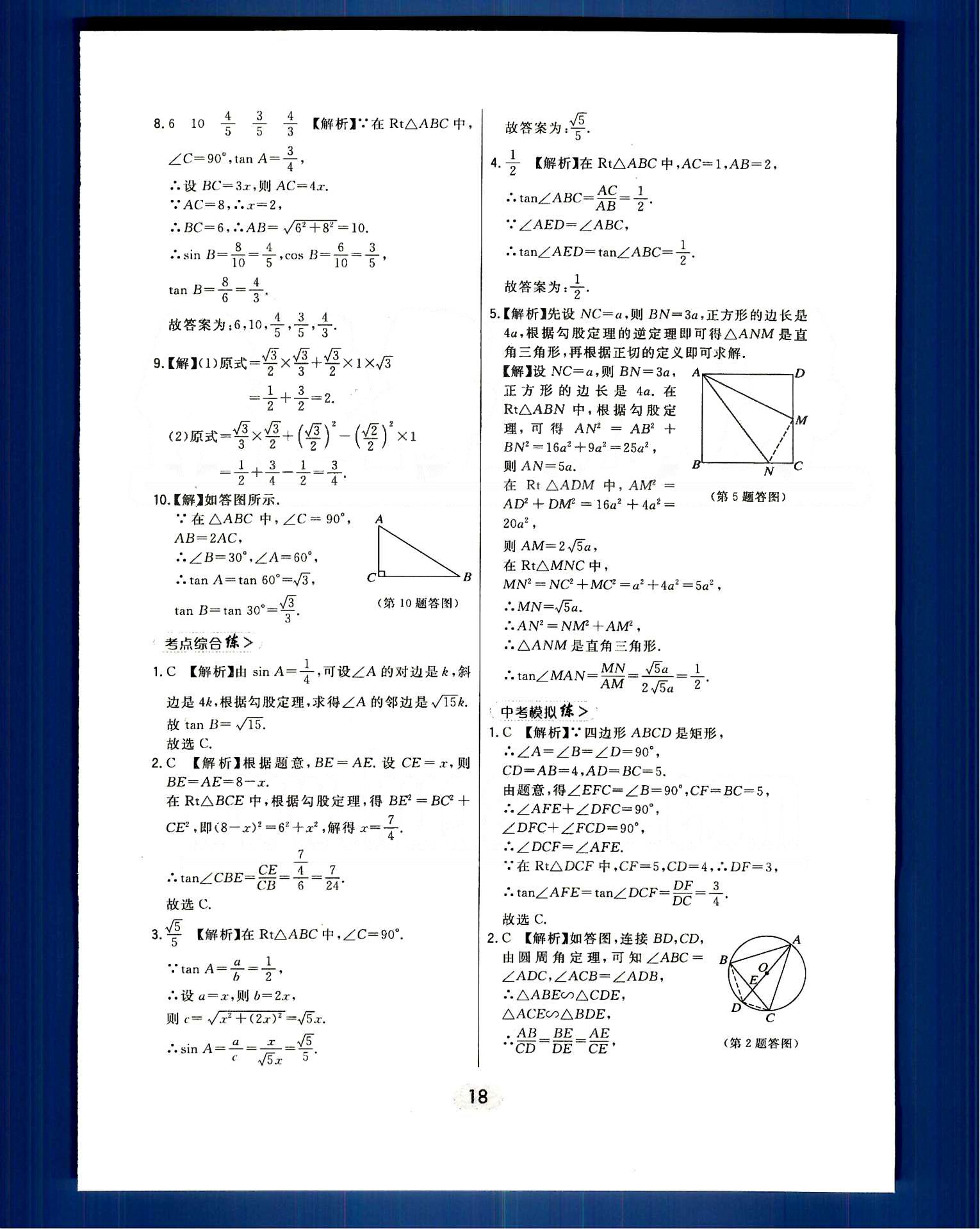 2016年北大绿卡课时同步讲练九年级数学下册人教版 第二十八章　锐角三角函数 [3]