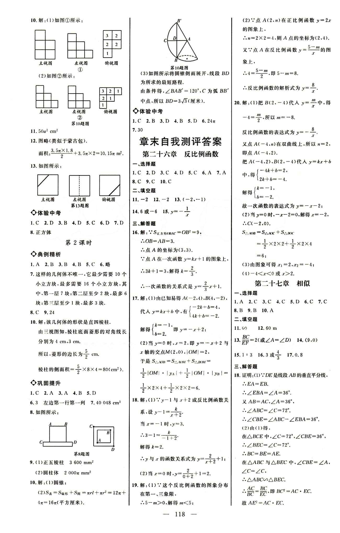 恒基名师助学系列 细解巧练九年级下数学内蒙古少年儿童出版社 参考答案 [12]