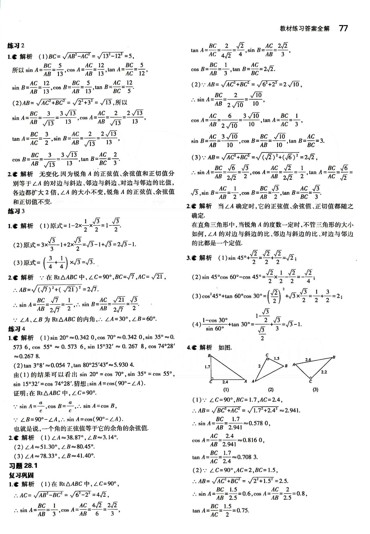 課本 教材九年級(jí)下數(shù)學(xué)人民教育出版社 第二十八章　銳角三角函數(shù) [2]