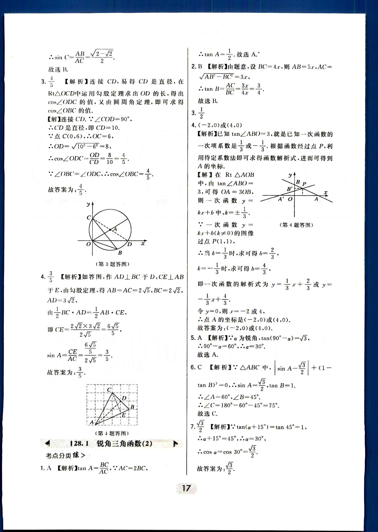 2016年北大綠卡課時同步講練九年級數(shù)學下冊人教版 第二十八章　銳角三角函數(shù) [2]