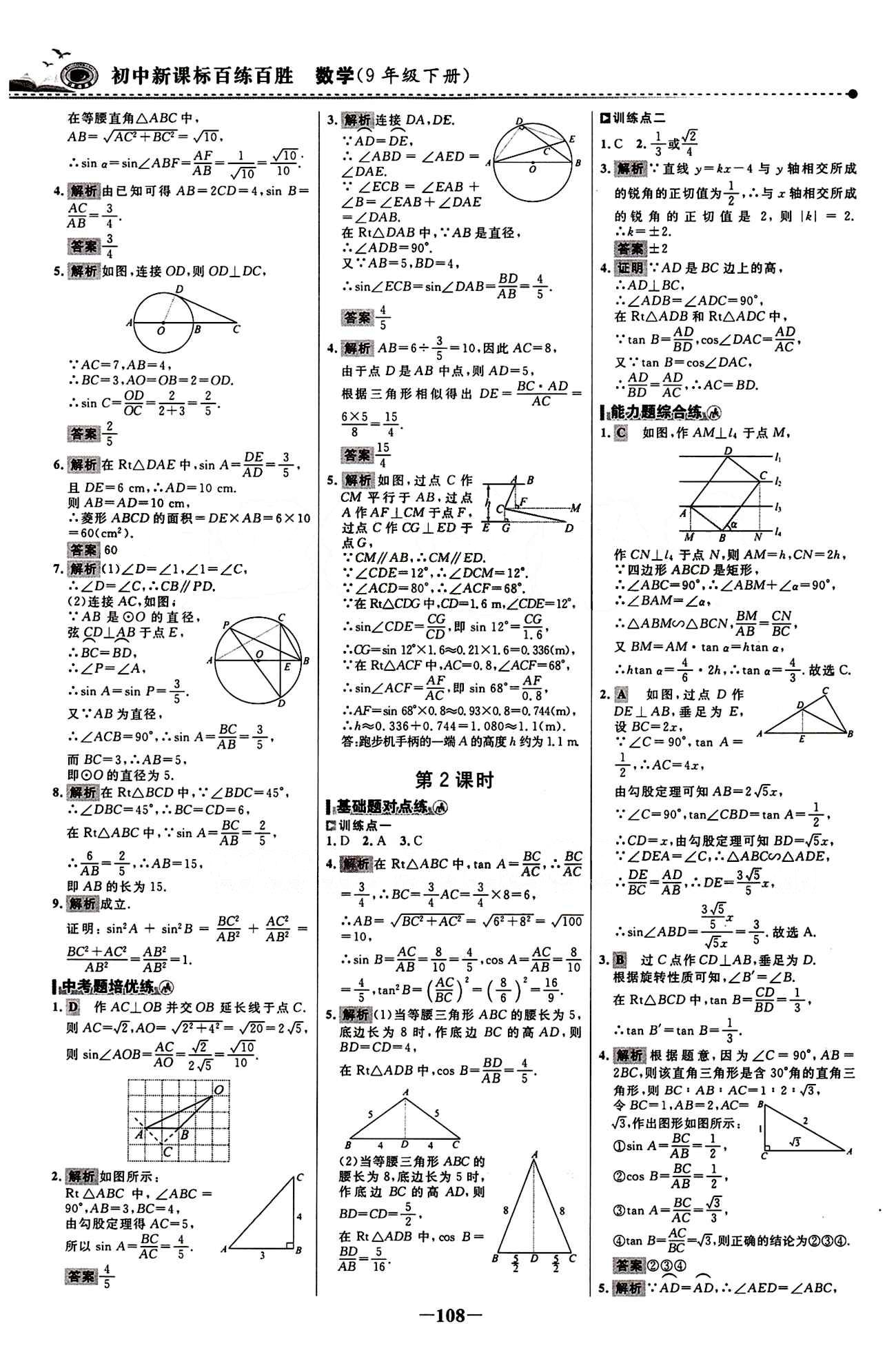 2015 百練百勝九年級下數(shù)學(xué)浙江科學(xué)技術(shù)出版社 課時訓(xùn)練區(qū) [15]