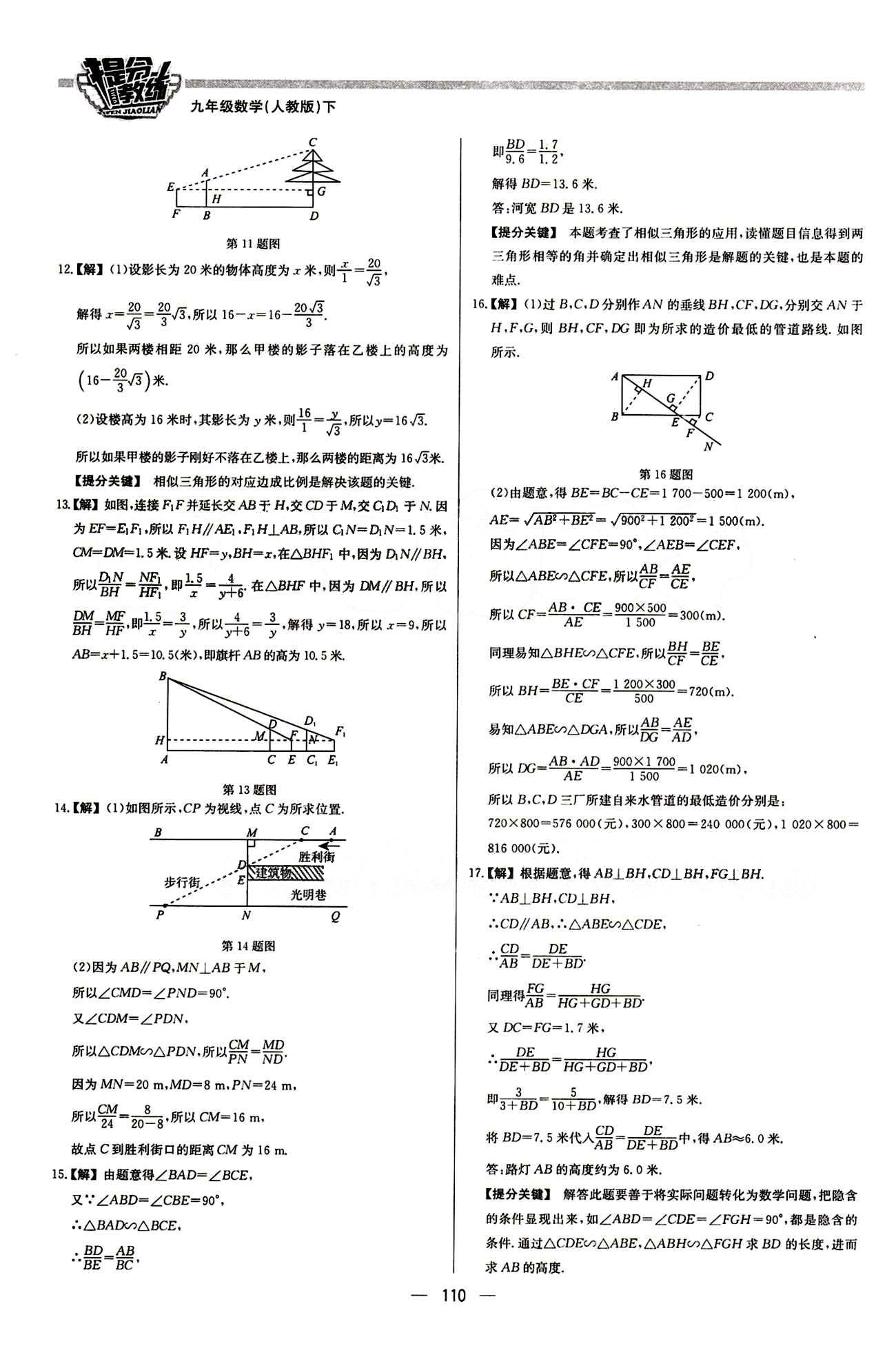 2015 提分教练九年级下数学北京教育出版社 第二十七章　相似 [10]