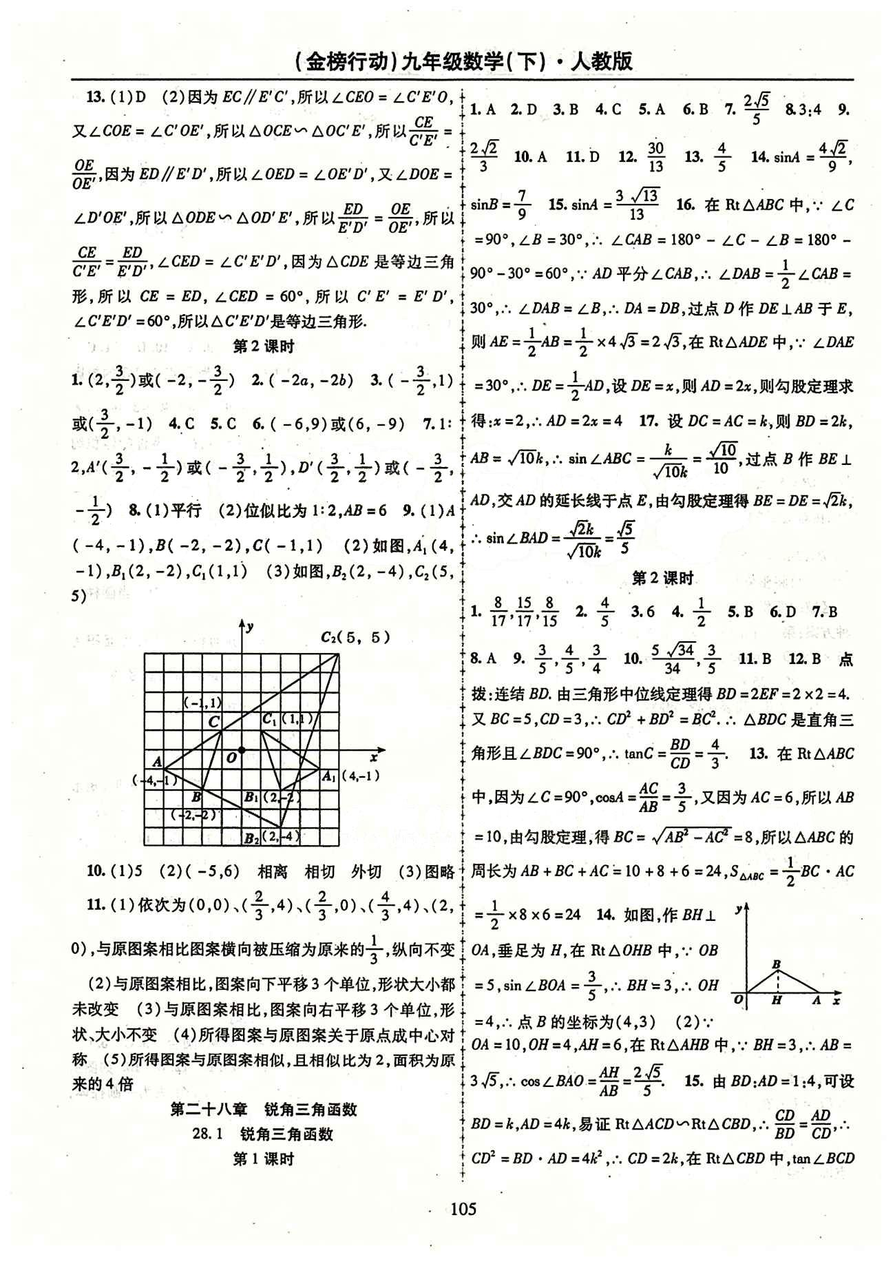 金榜行動(dòng)九年級(jí)下數(shù)學(xué)湖北科學(xué)技術(shù)出版社 第二十八章　銳角三角函數(shù) [1]