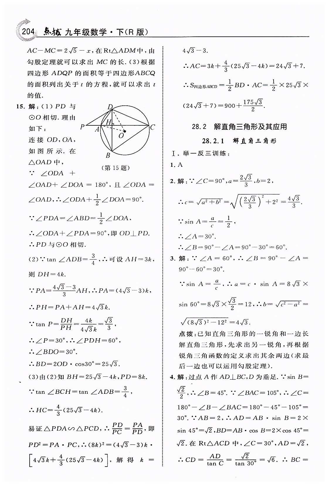 特高级教师点拨九年级下数学吉林教育出版社 第二十八章　锐角三角函数 [5]