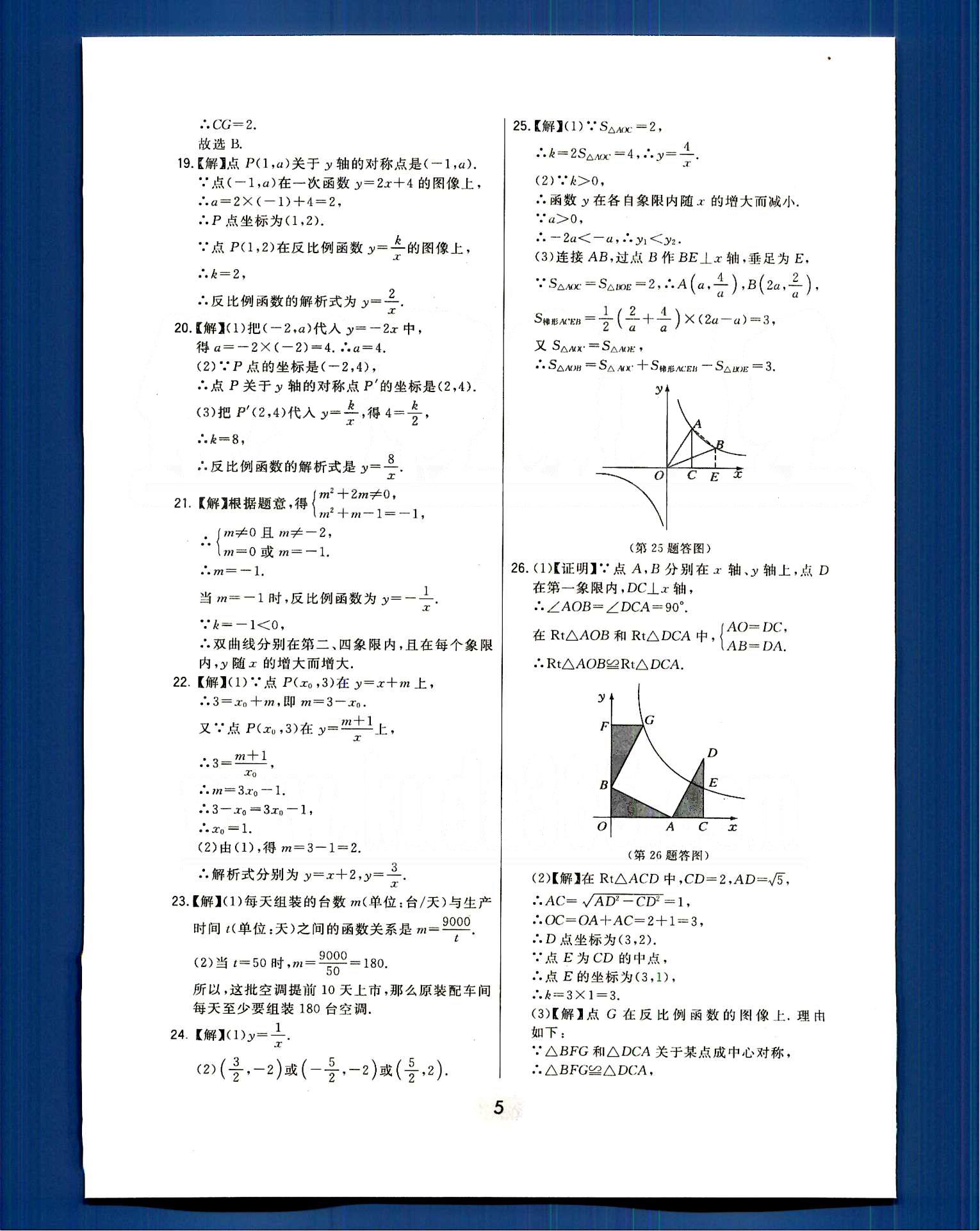 2016年北大綠卡課時(shí)同步講練九年級(jí)數(shù)學(xué)下冊(cè)人教版 第二十六章　反比例函數(shù) [5]