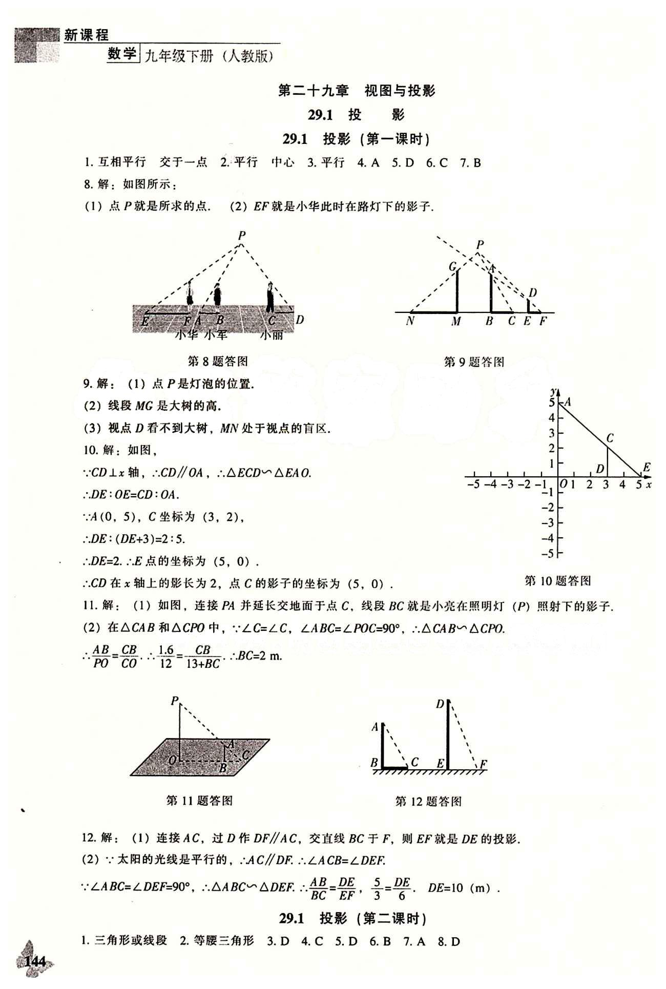 課本最新版 新課程 能力培養(yǎng)九年級(jí)下數(shù)學(xué)遼海出版社 第二十九章　投影與視圖 [1]