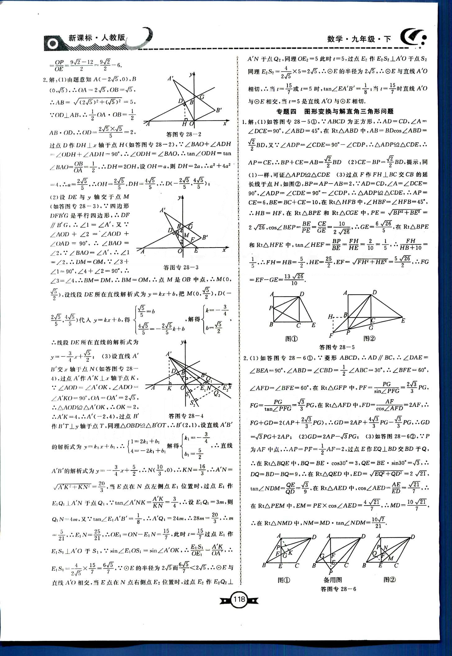 赢在新课堂九年级下数学东方出版社 第二十八章　锐角三角函数 [5]