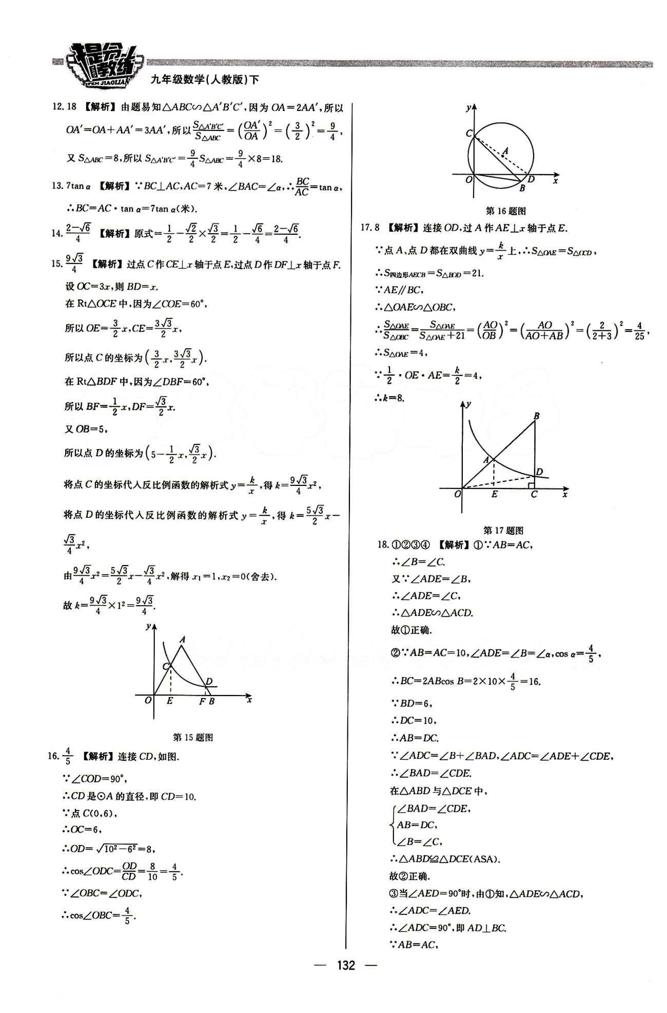 2015 提分教练九年级下数学北京教育出版社 期末测试 [2]