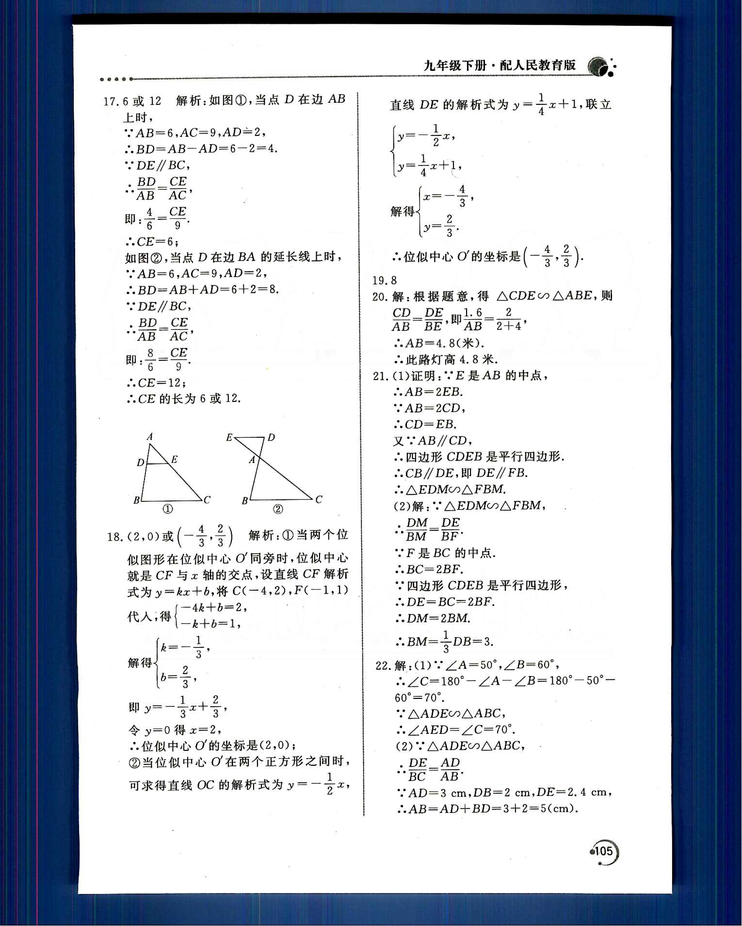 新课堂同步训练九年级下数学北京教育出版社 第二十七章　相似 [10]