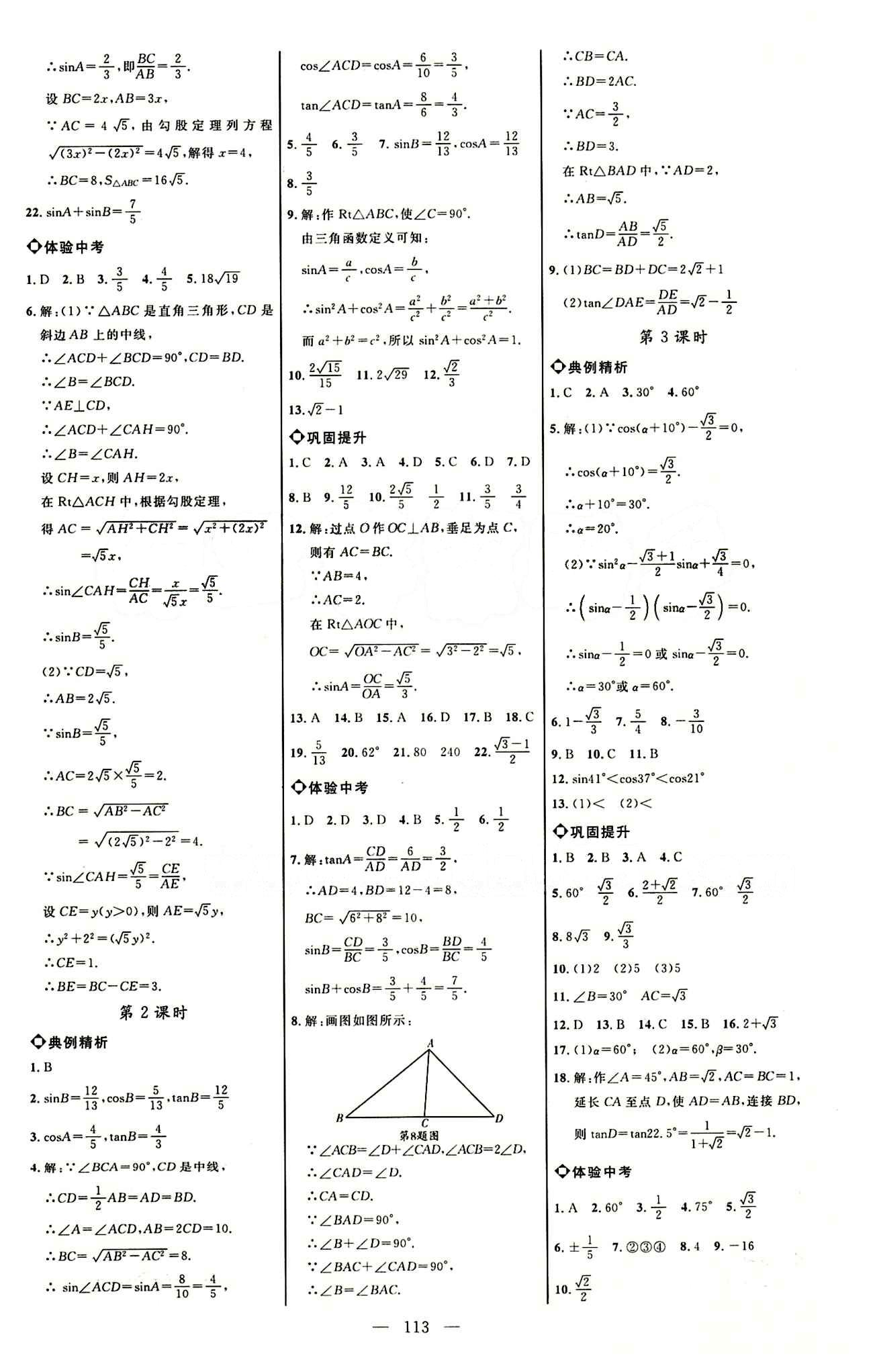 恒基名师助学系列 细解巧练九年级下数学内蒙古少年儿童出版社 参考答案 [7]