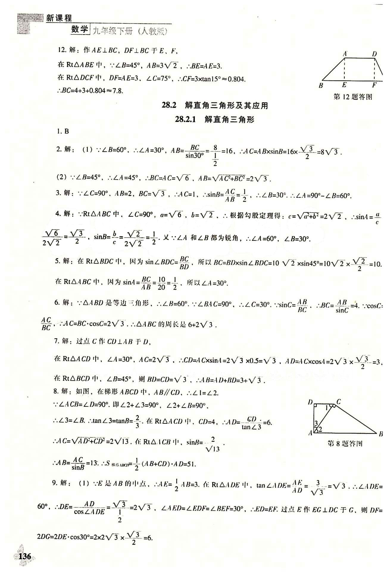 課本最新版 新課程 能力培養(yǎng)九年級下數(shù)學遼海出版社 第二十八章　銳角三角函數(shù) [4]