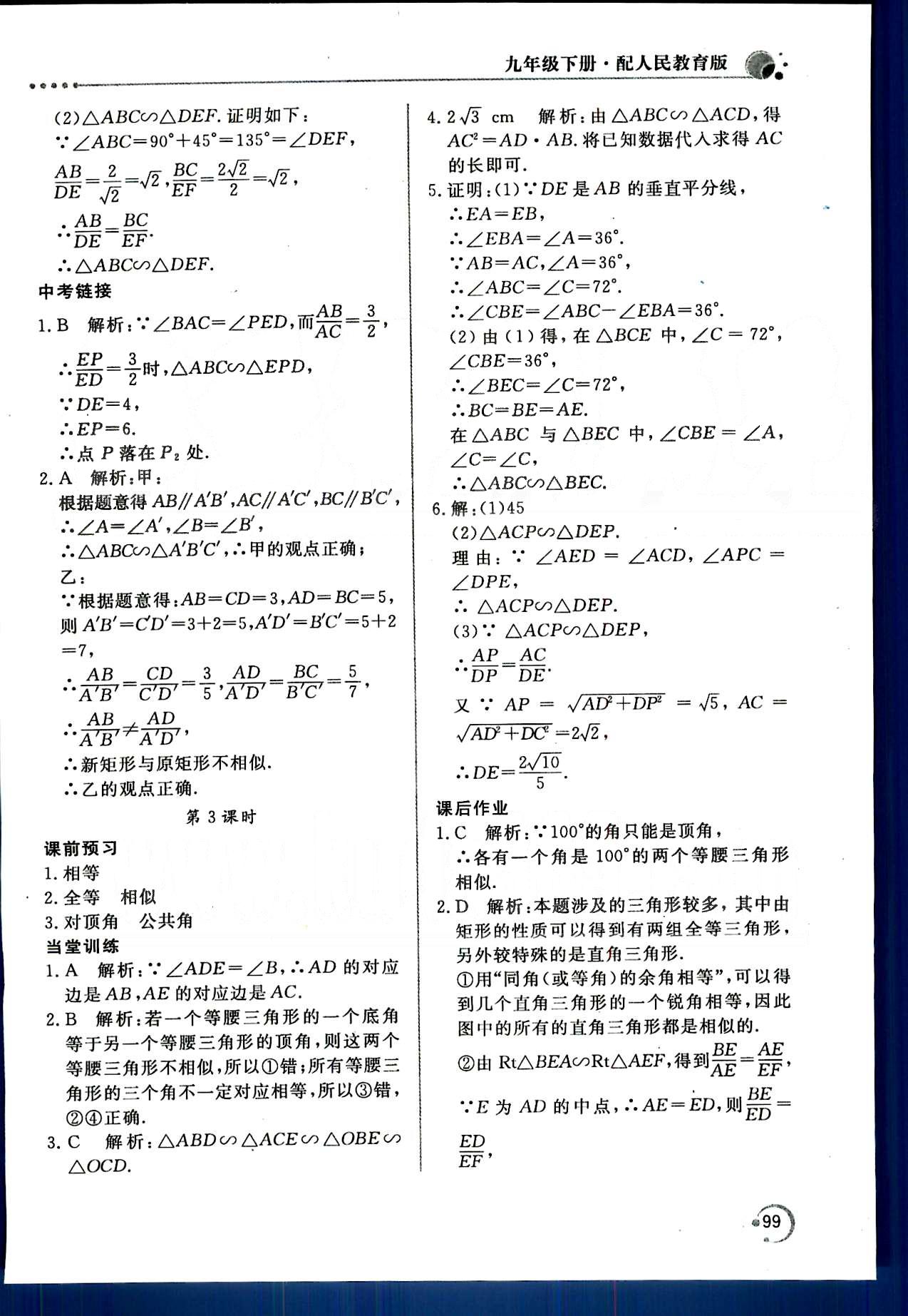 新课堂同步训练九年级下数学北京教育出版社 第二十七章　相似 [4]