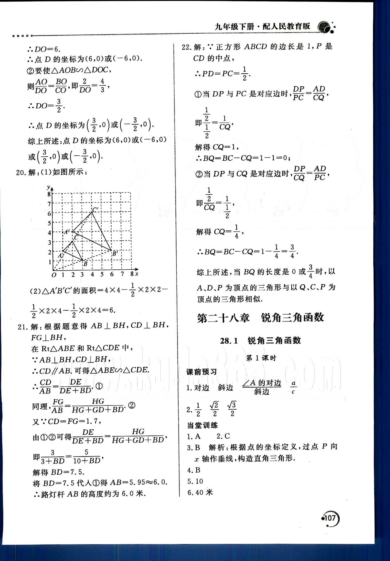 新课堂同步训练九年级下数学北京教育出版社 第二十七章　相似 [12]