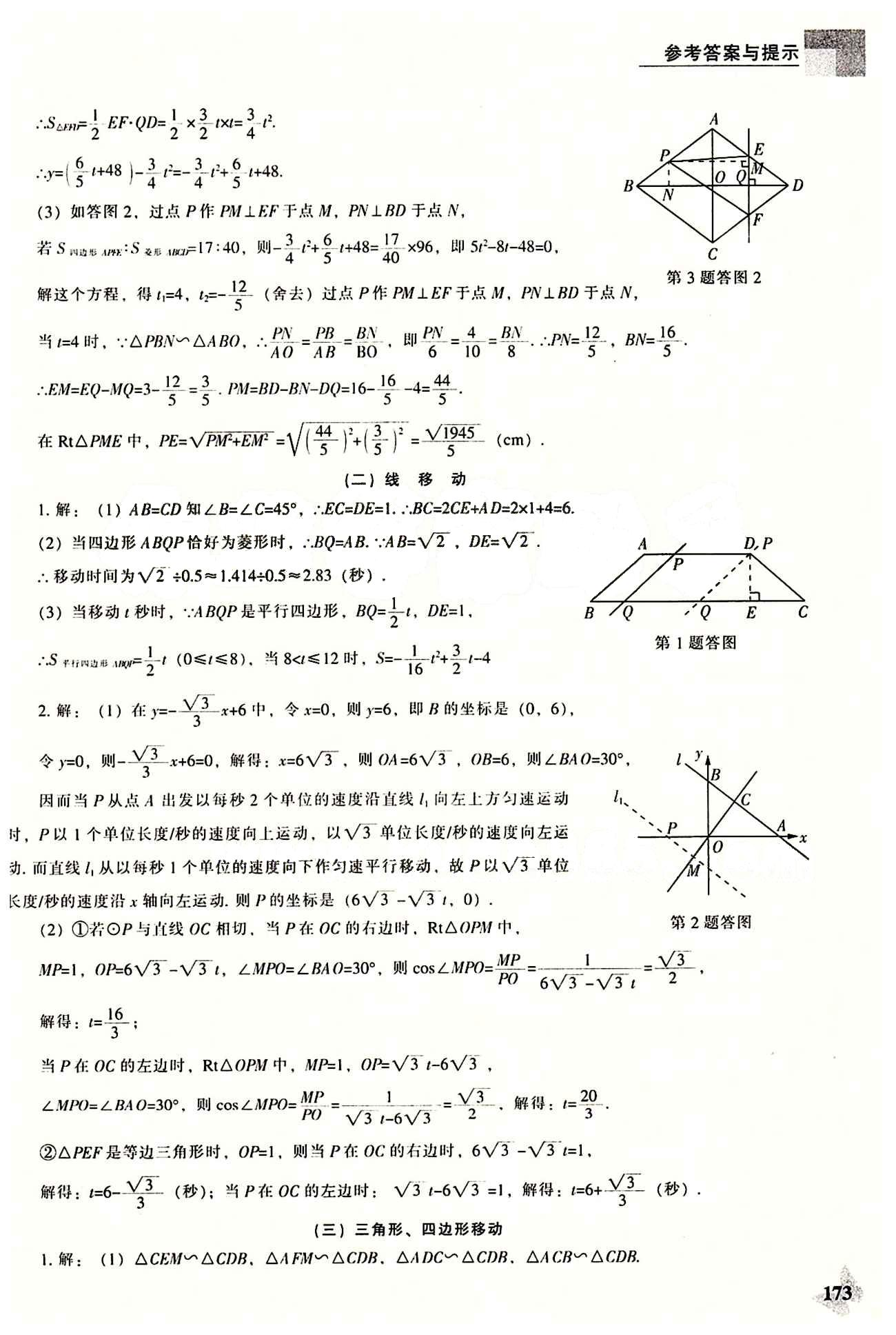 課本最新版 新課程 能力培養(yǎng)九年級(jí)下數(shù)學(xué)遼海出版社 動(dòng)態(tài)問(wèn)題 [3]