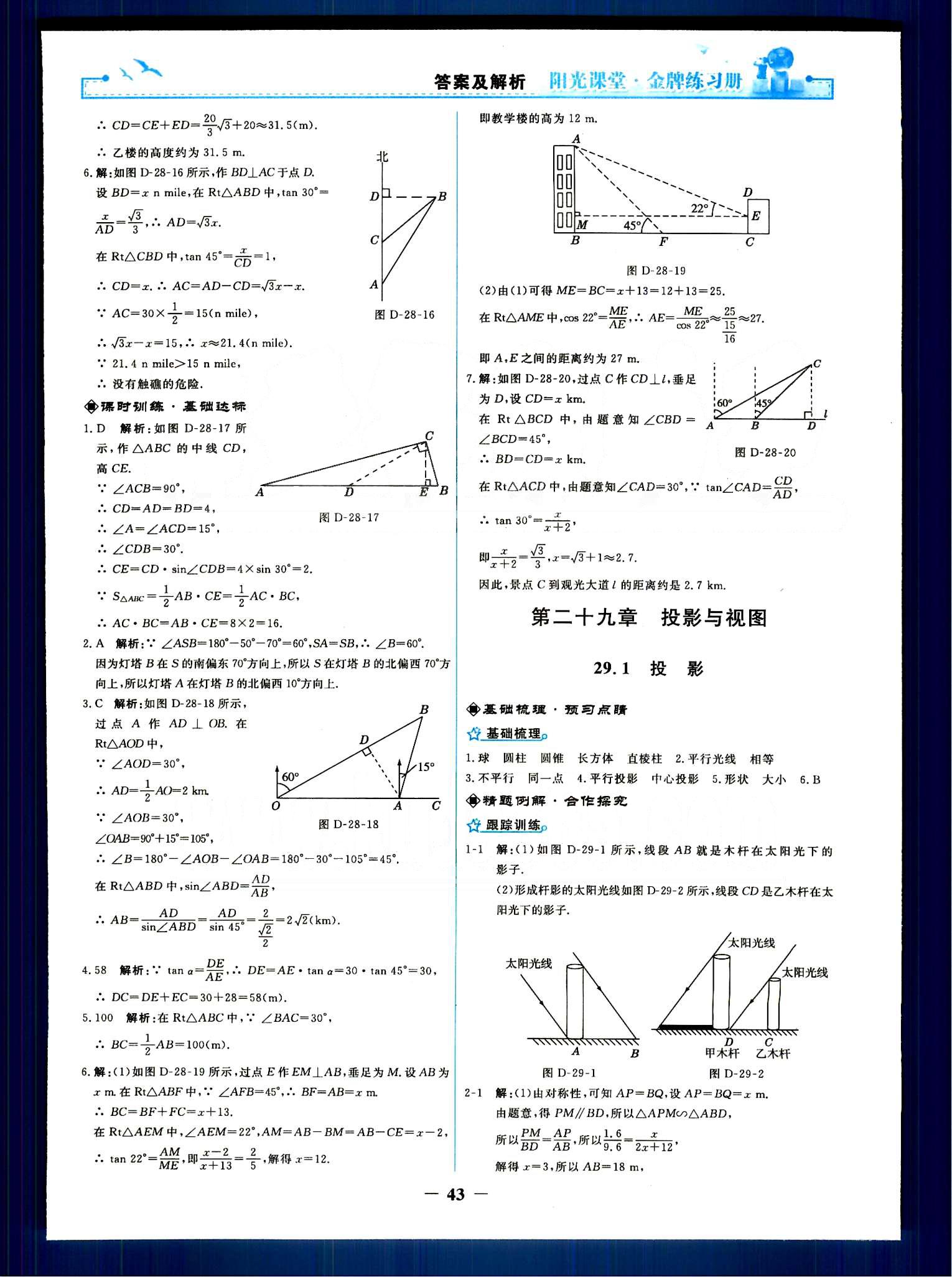 陽光課堂 金牌練習(xí)冊(cè)九年級(jí)下數(shù)學(xué)人民教育出版社 第二十八章　銳角三角函數(shù) [7]