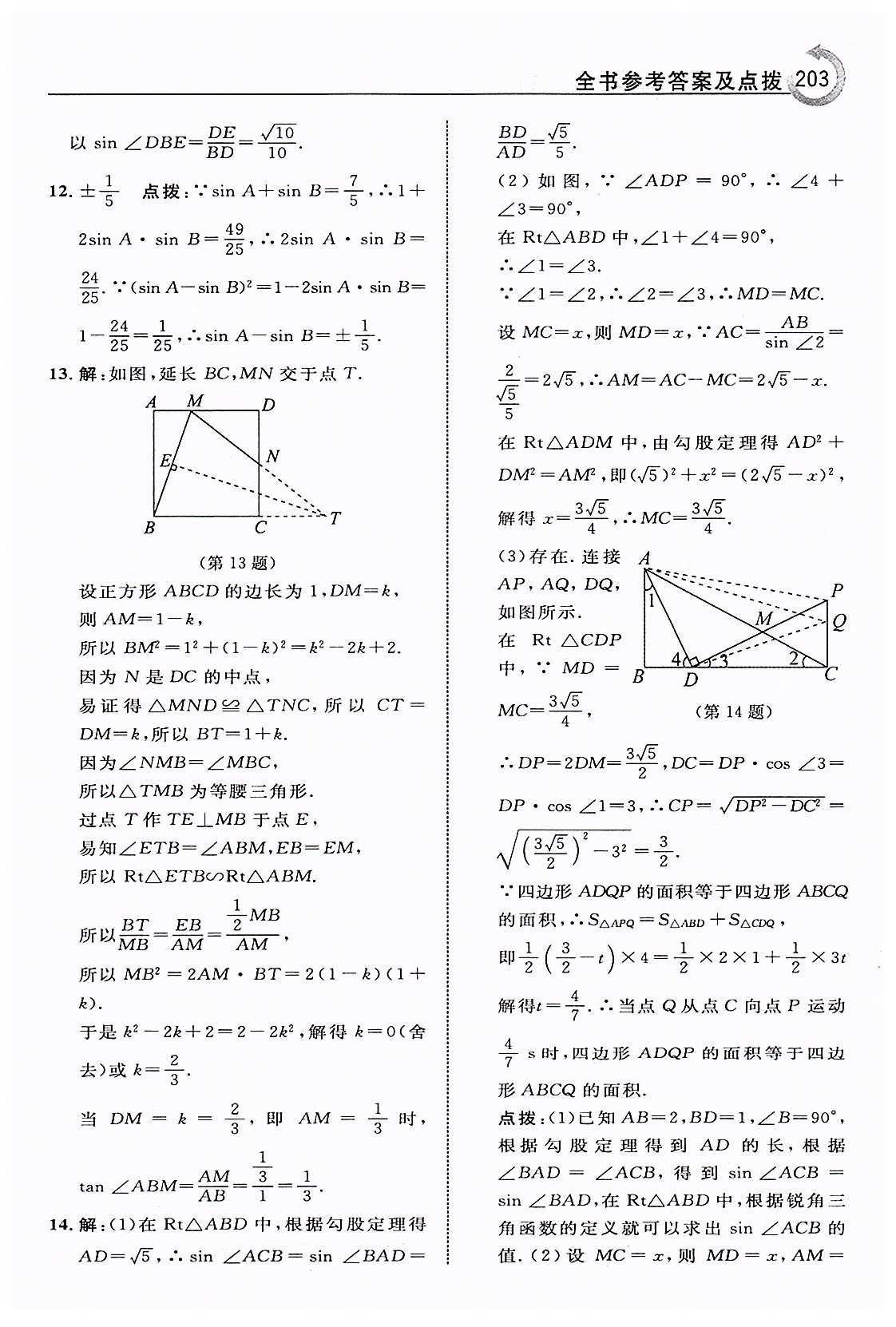 特高级教师点拨九年级下数学吉林教育出版社 第二十八章　锐角三角函数 [4]