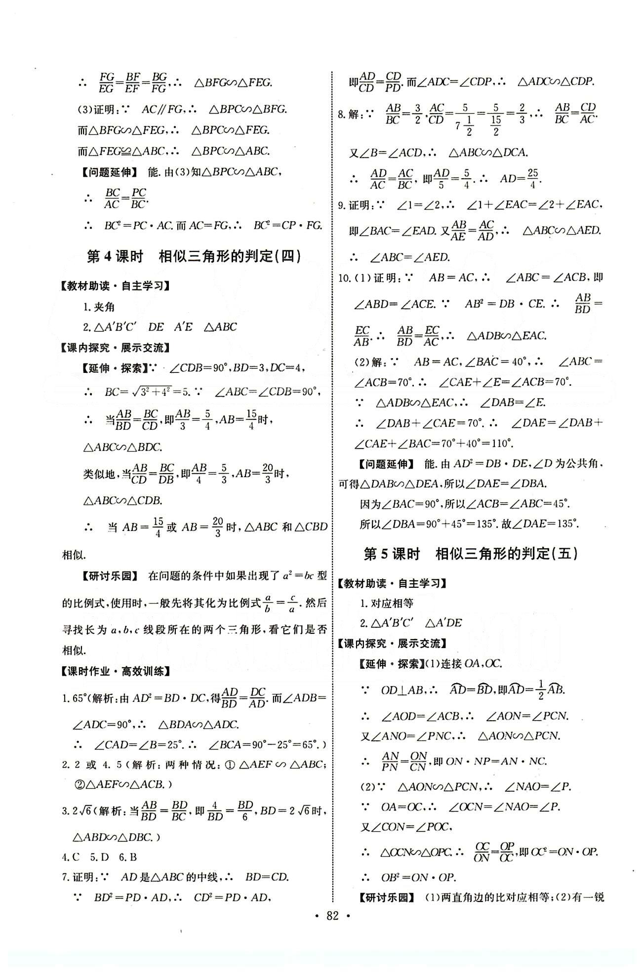 2015年能力培養(yǎng)與測試九年級數(shù)學下冊人教版 第二十七章　相似 [4]