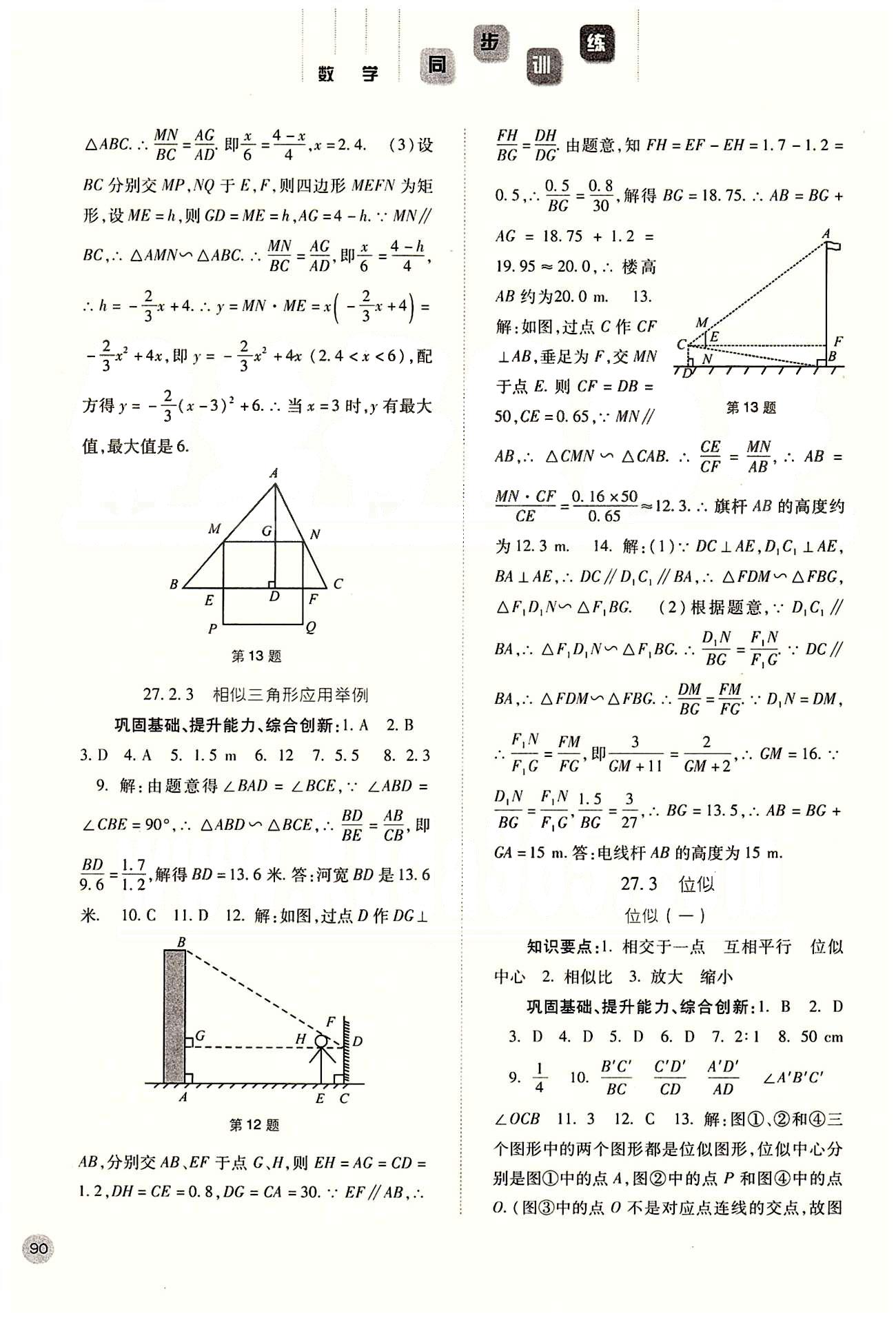 2015同步訓(xùn)練九年級(jí)下數(shù)學(xué)河北人民出版社 第二十七章　相似 [4]