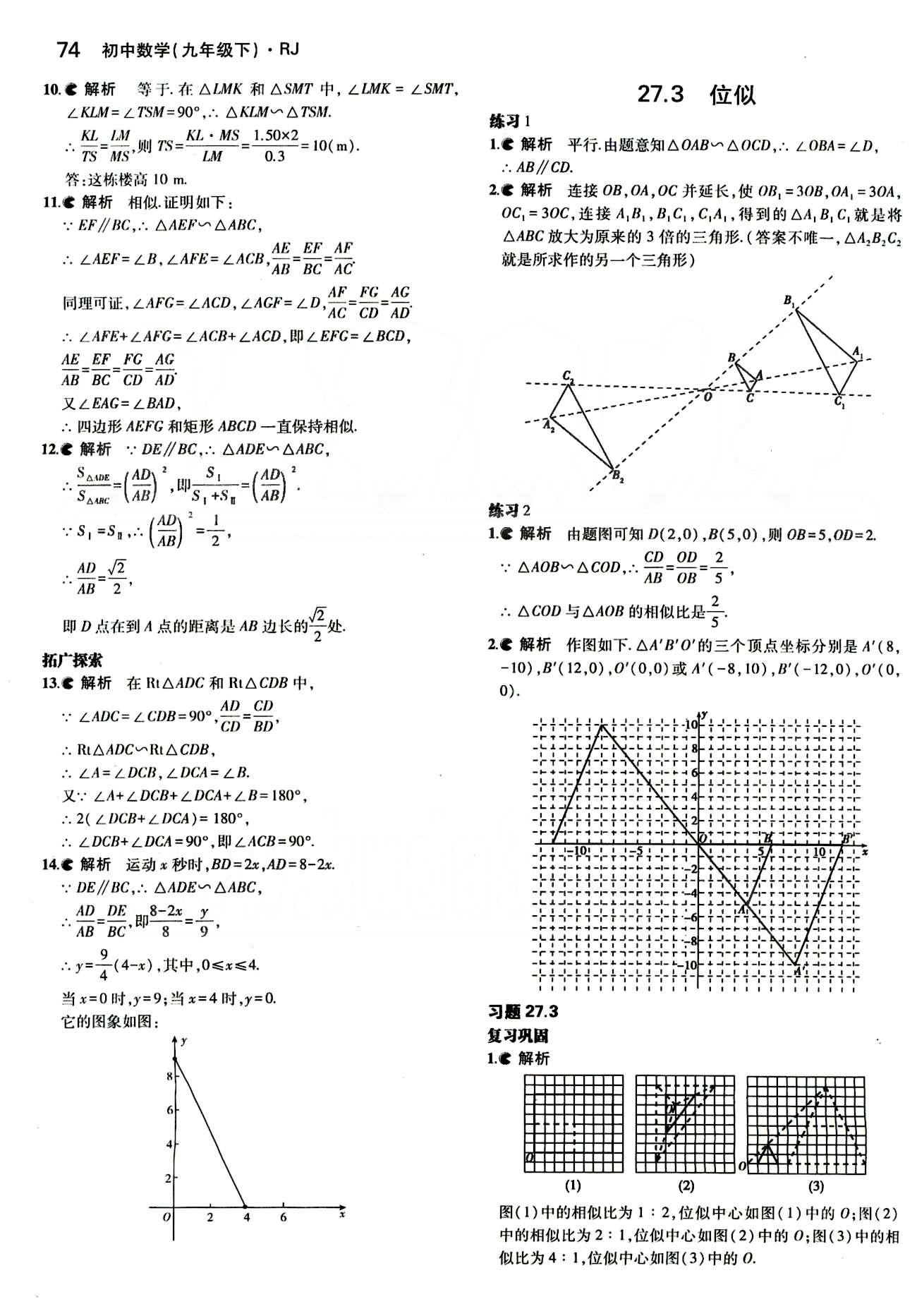 課本 教材九年級下數(shù)學(xué)人民教育出版社 第二十七章　相似 [3]