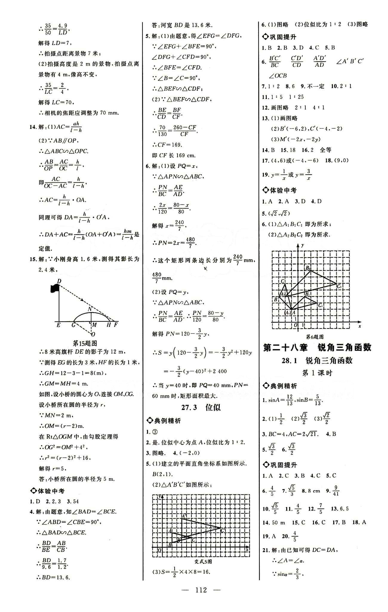 恒基名師助學(xué)系列 細(xì)解巧練九年級(jí)下數(shù)學(xué)內(nèi)蒙古少年兒童出版社 參考答案 [6]