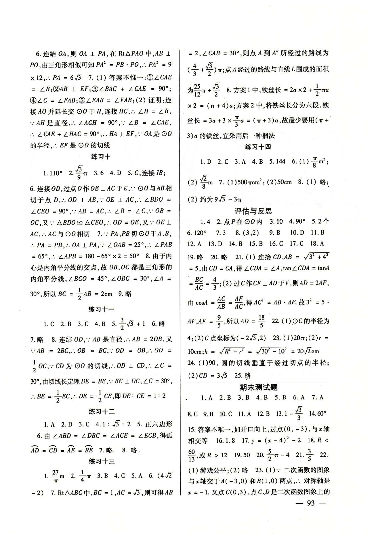 配套綜合練習(xí)九年級下數(shù)學(xué)甘肅文化出版社 參考答案 [6]