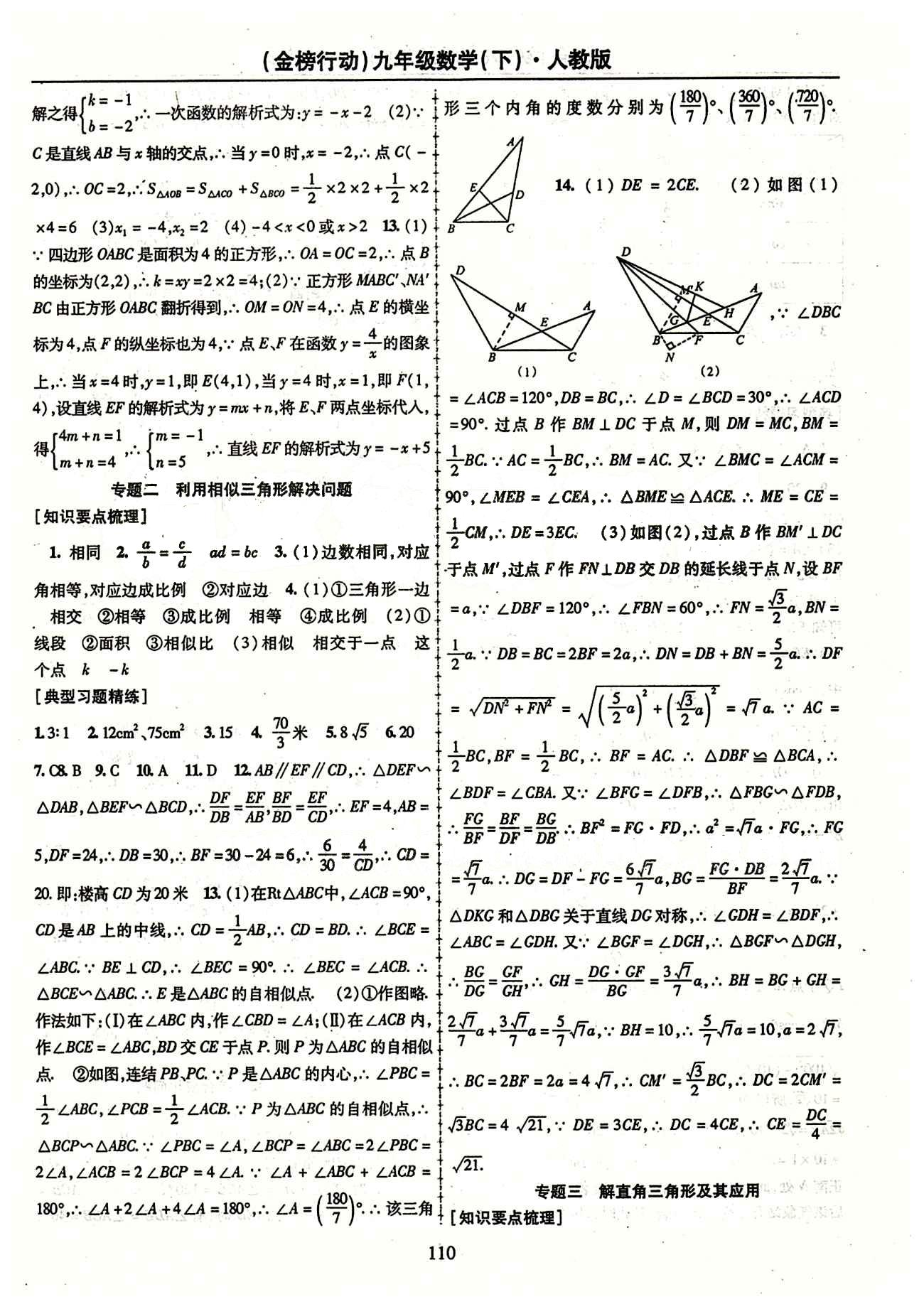 金榜行動九年級下數(shù)學(xué)湖北科學(xué)技術(shù)出版社 專題 檢測題 [2]