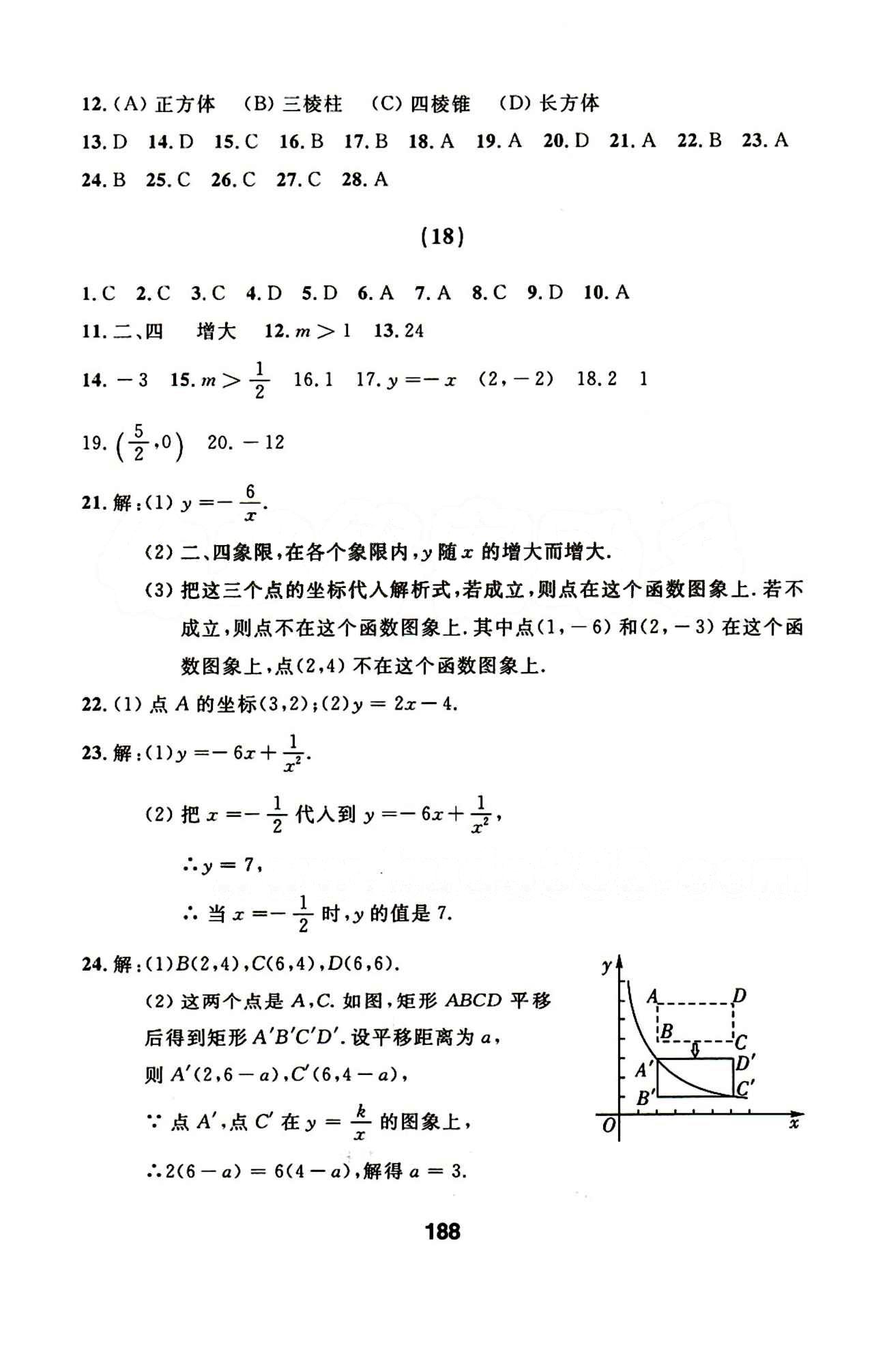 2015年試題優(yōu)化課堂同步九年級(jí)數(shù)學(xué)下冊(cè)人教版 17-23答案 [2]