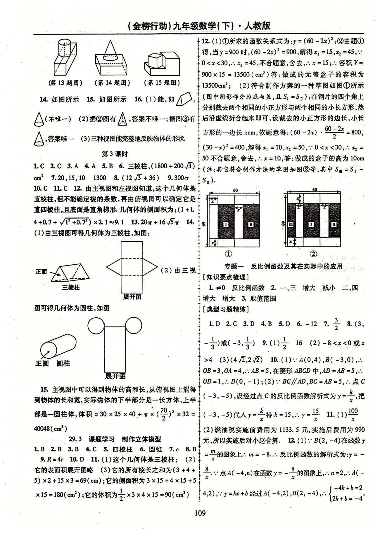 金榜行動九年級下數(shù)學(xué)湖北科學(xué)技術(shù)出版社 專題 檢測題 [1]