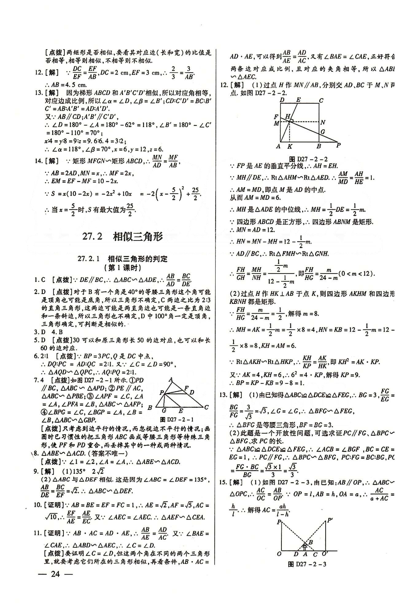 A+優(yōu)化作業(yè)本九年級(jí)下數(shù)學(xué)河北科學(xué)技術(shù)出版社 第二十七章　相似 [2]