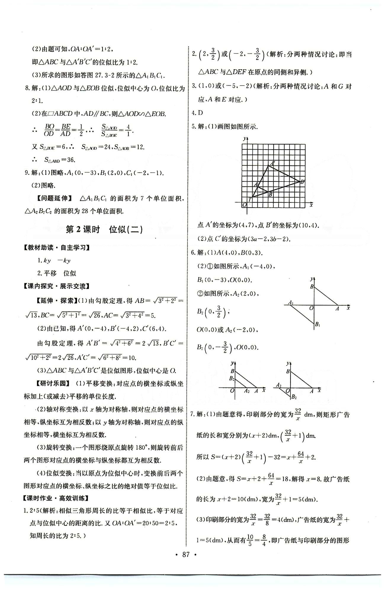 2015年能力培養(yǎng)與測(cè)試九年級(jí)數(shù)學(xué)下冊(cè)人教版 第二十七章　相似 [9]