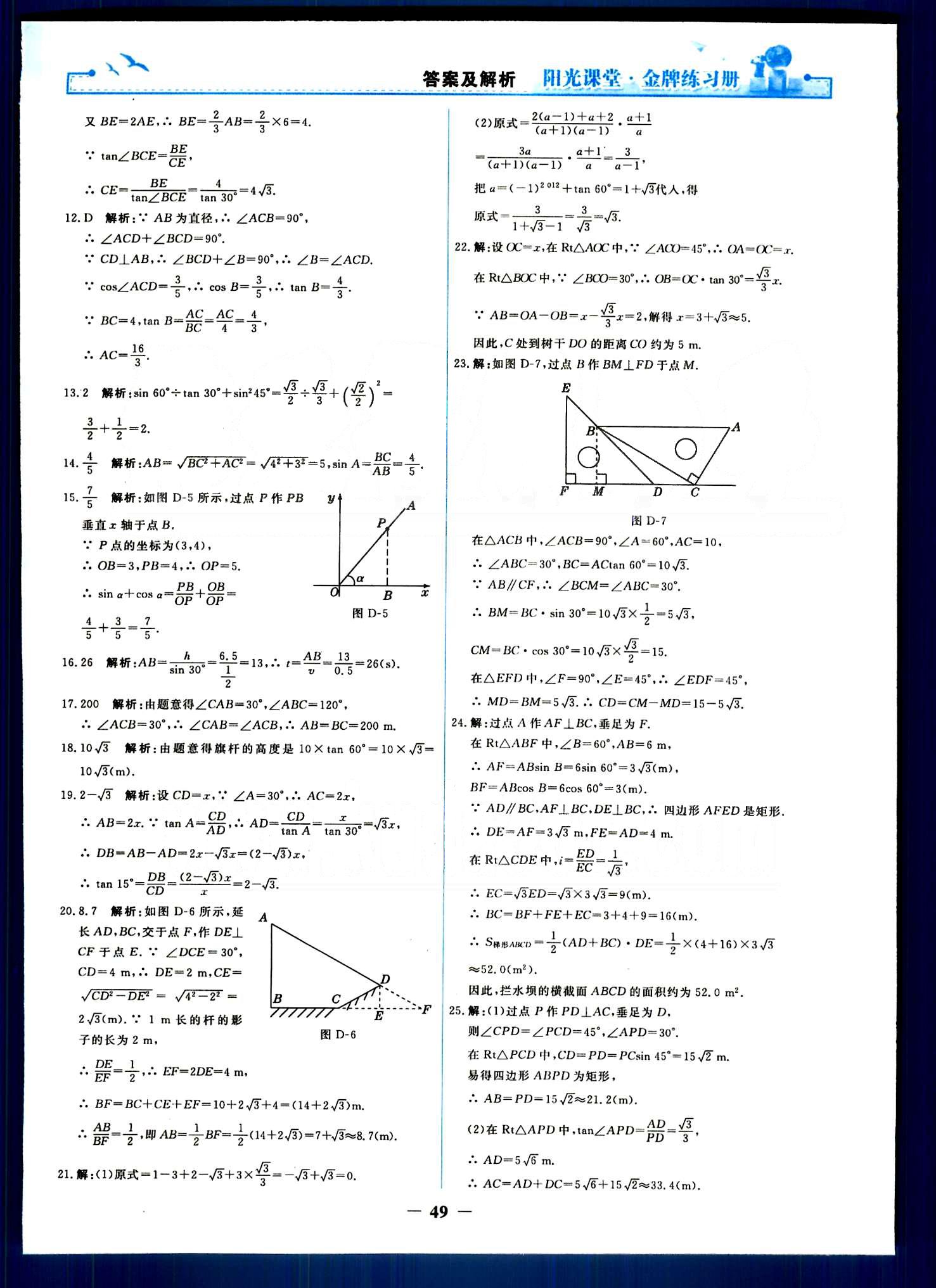 阳光课堂 金牌练习册九年级下数学人民教育出版社 单元评价检测 [5]