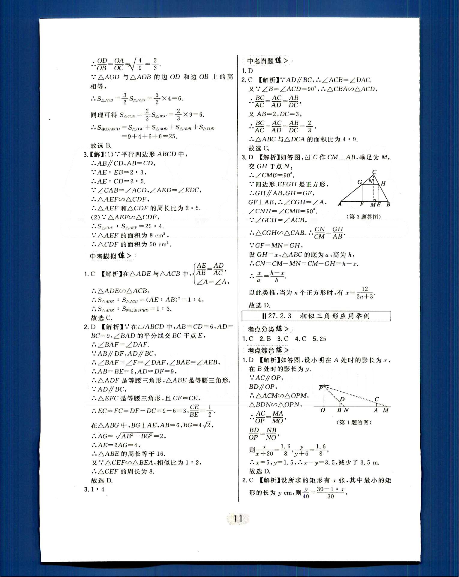 2016年北大綠卡課時同步講練九年級數(shù)學下冊人教版 第二十七章　相似 [6]