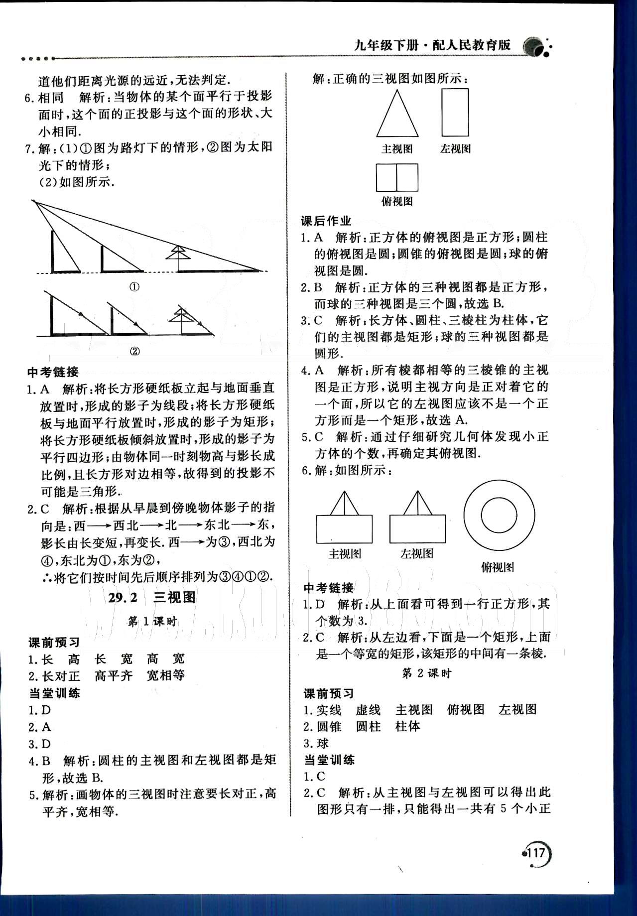 新课堂同步训练九年级下数学北京教育出版社 第二十九章　投影与视图 [2]