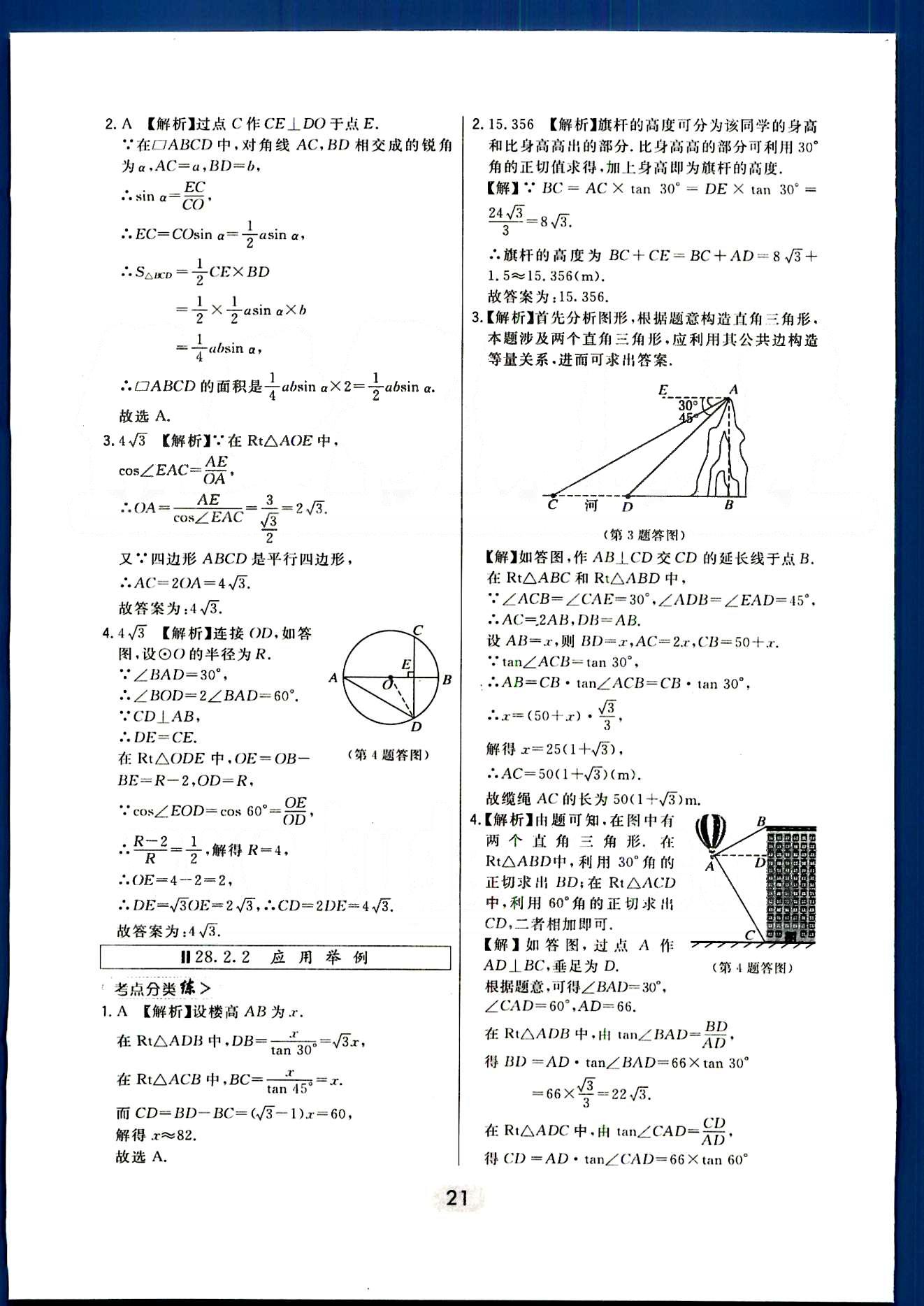 2016年北大绿卡课时同步讲练九年级数学下册人教版 第二十八章　锐角三角函数 [6]