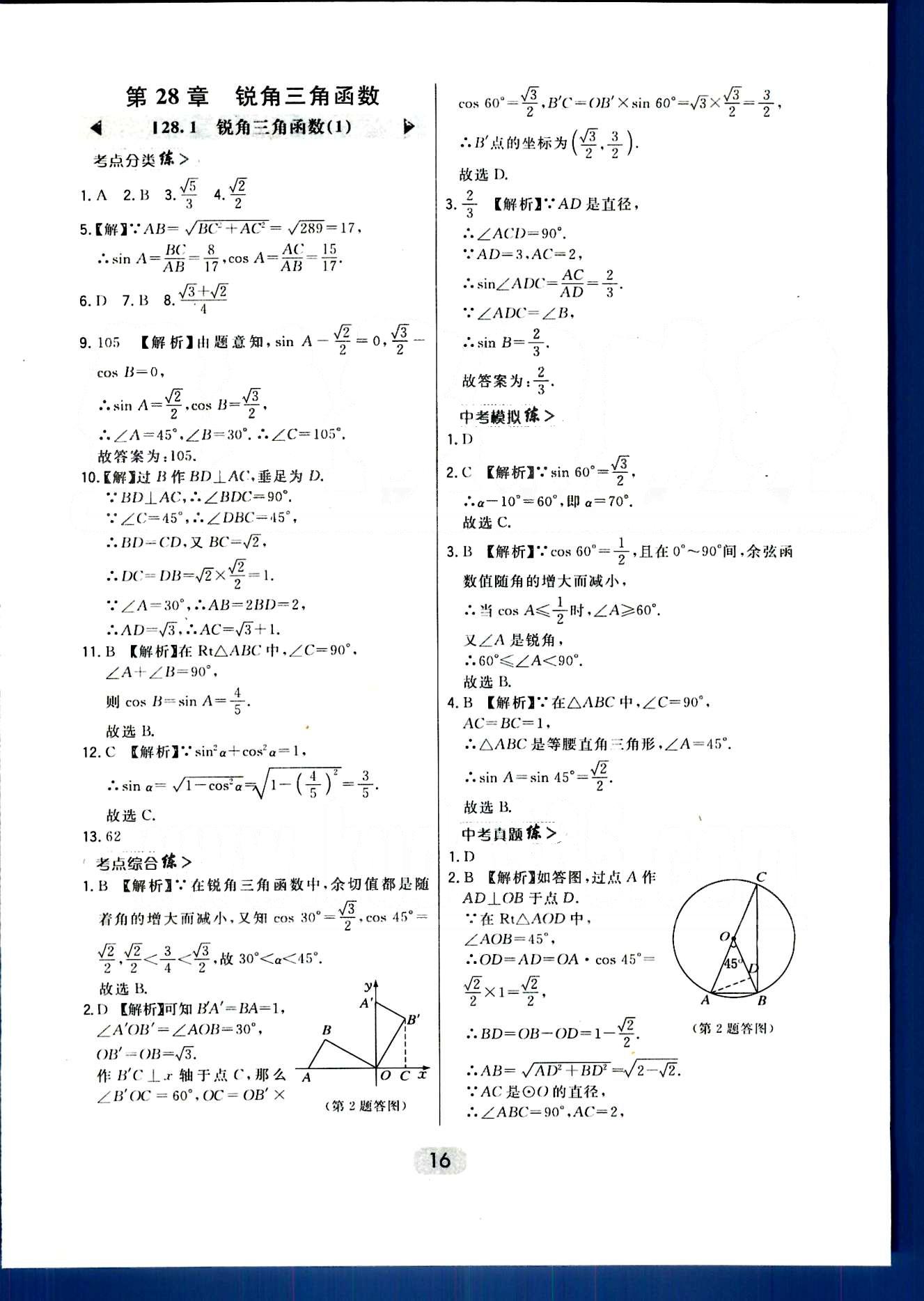 2016年北大绿卡课时同步讲练九年级数学下册人教版 第二十八章　锐角三角函数 [1]