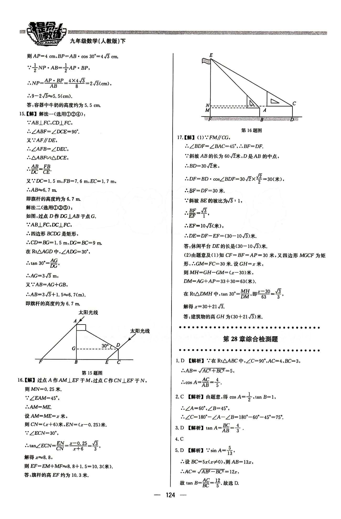 2015 提分教練九年級(jí)下數(shù)學(xué)北京教育出版社 第二十八章　銳角三角函數(shù) [6]