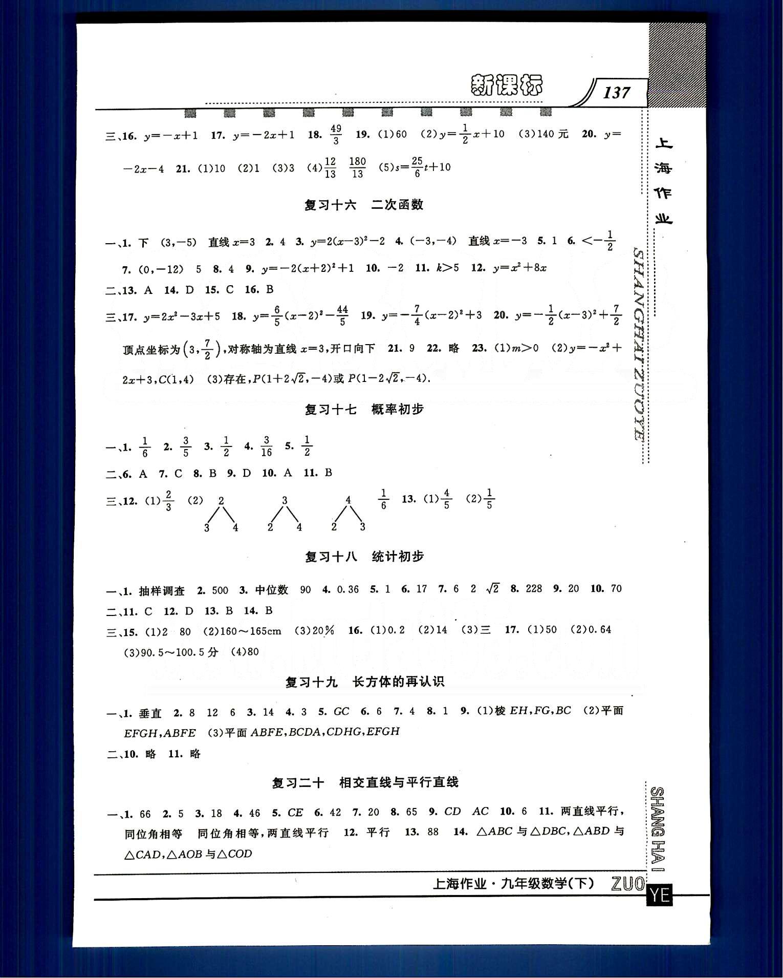 20145 鐘書金牌 上海作業(yè)九年級(jí)下數(shù)學(xué)上海大學(xué)出版社 第二十七-二十八章 總復(fù)習(xí) [7]