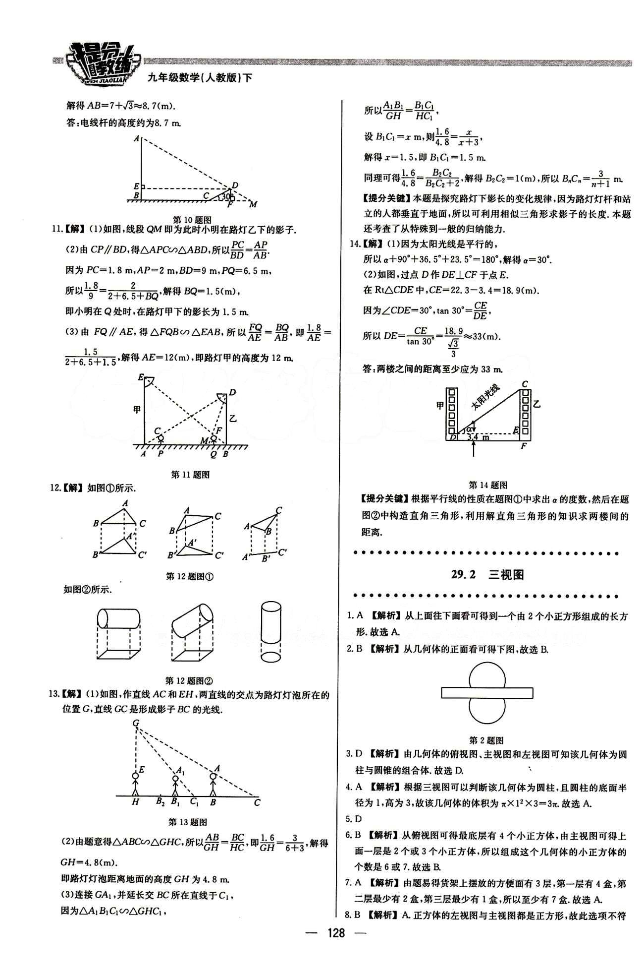 2015 提分教练九年级下数学北京教育出版社 第二十九章　投影与视图 [2]