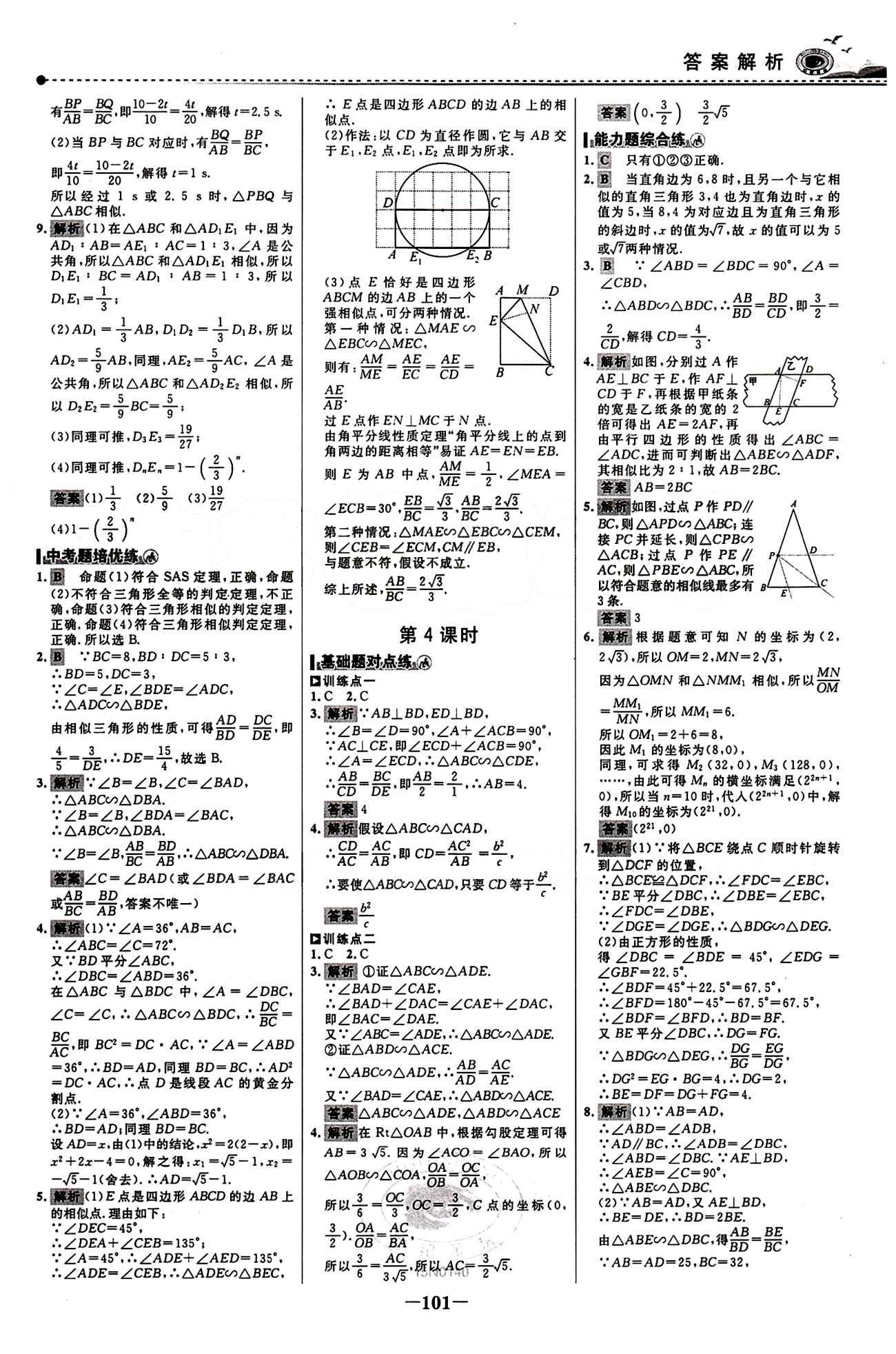 2015 百练百胜九年级下数学浙江科学技术出版社 课时训练区 [8]