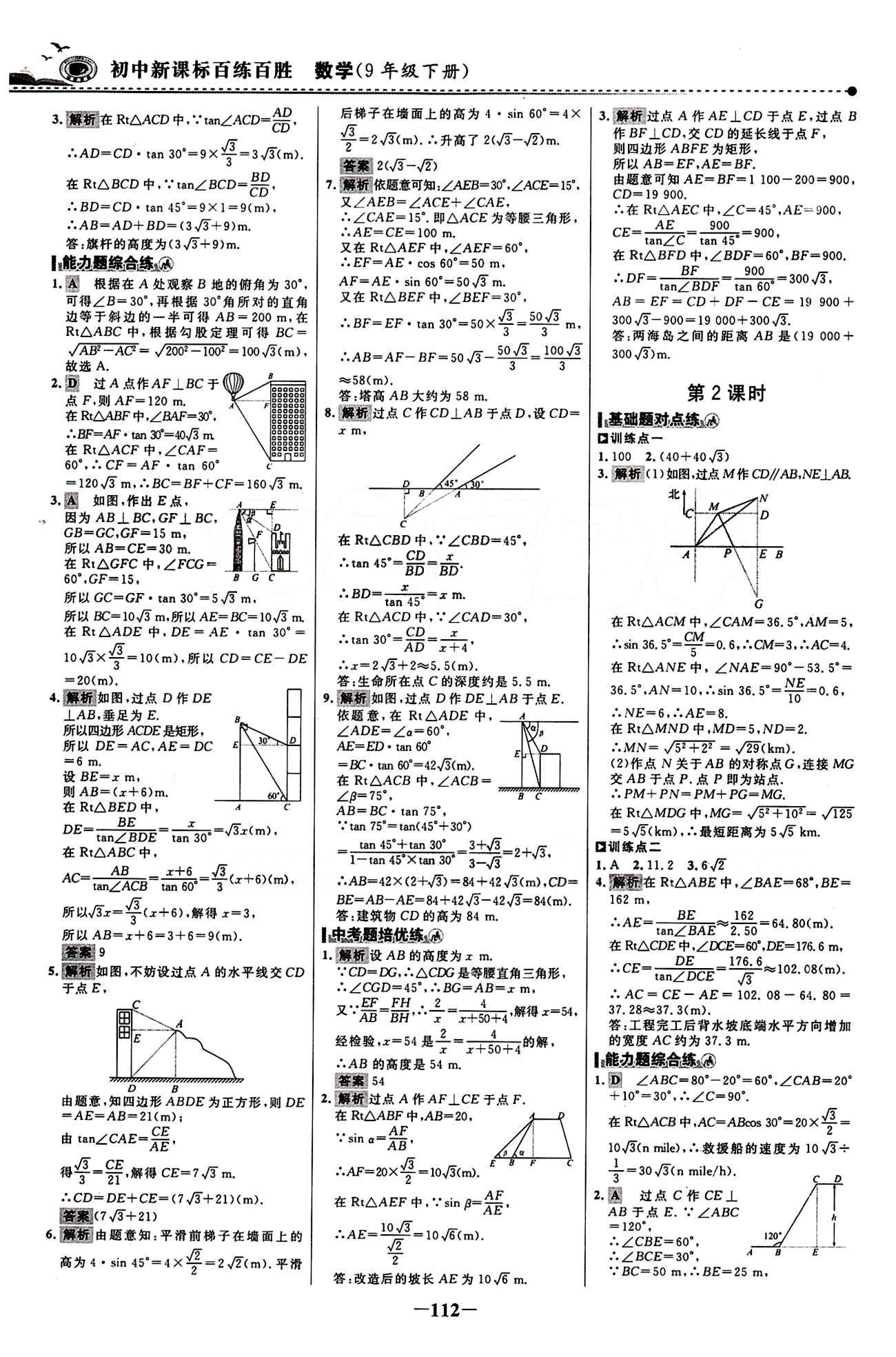 2015 百练百胜九年级下数学浙江科学技术出版社 课时训练区 [19]