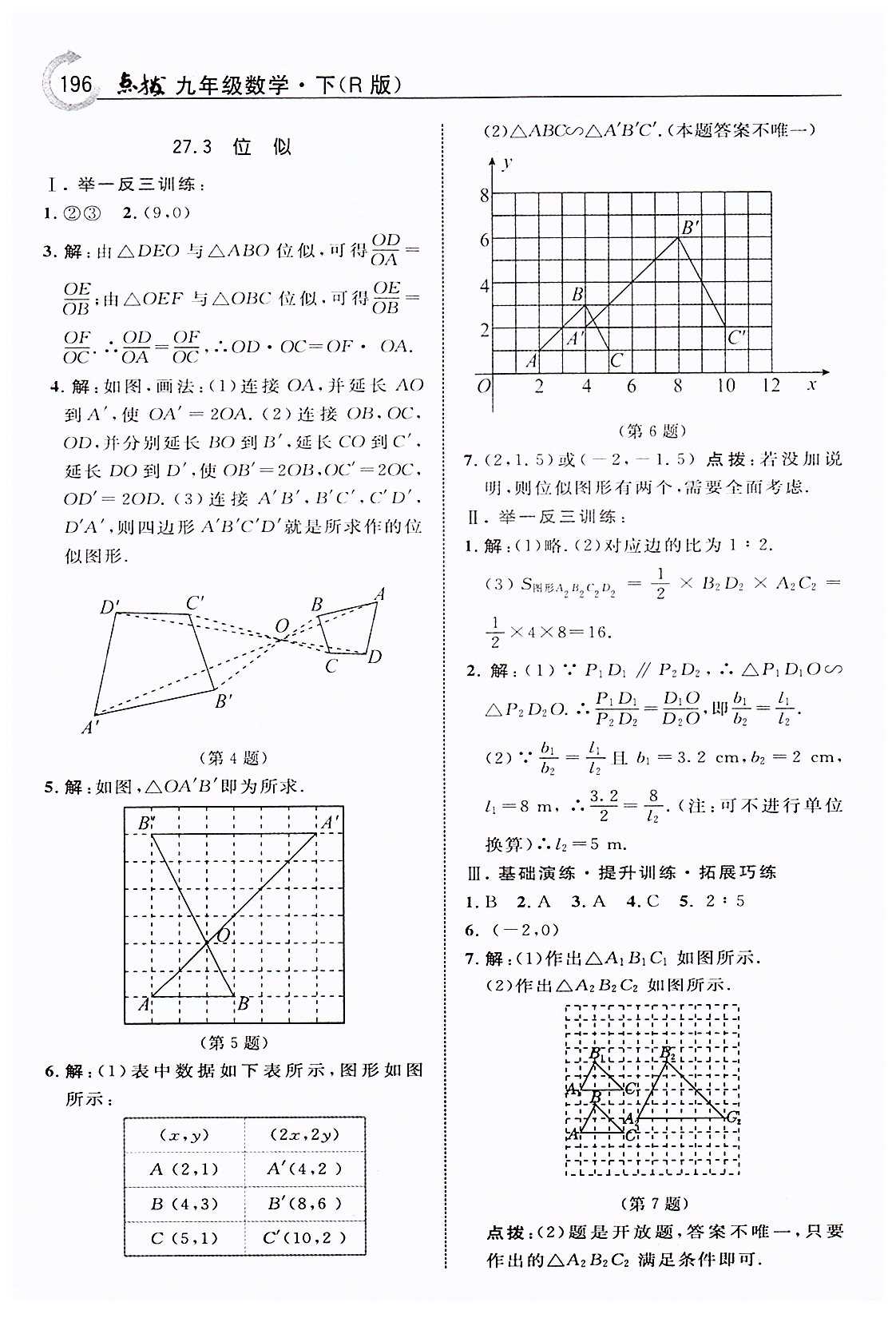 特高級(jí)教師點(diǎn)撥九年級(jí)下數(shù)學(xué)吉林教育出版社 第二十七章　相似 [14]