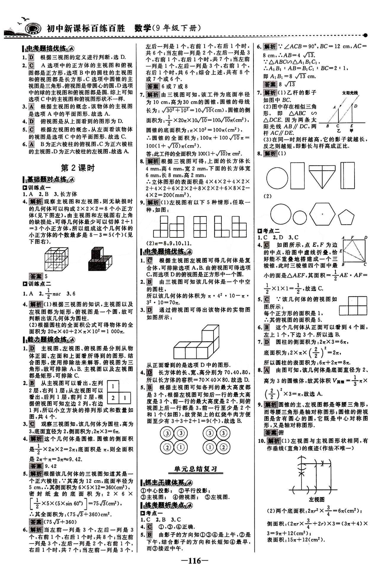 2015 百练百胜九年级下数学浙江科学技术出版社 课时训练区 [23]