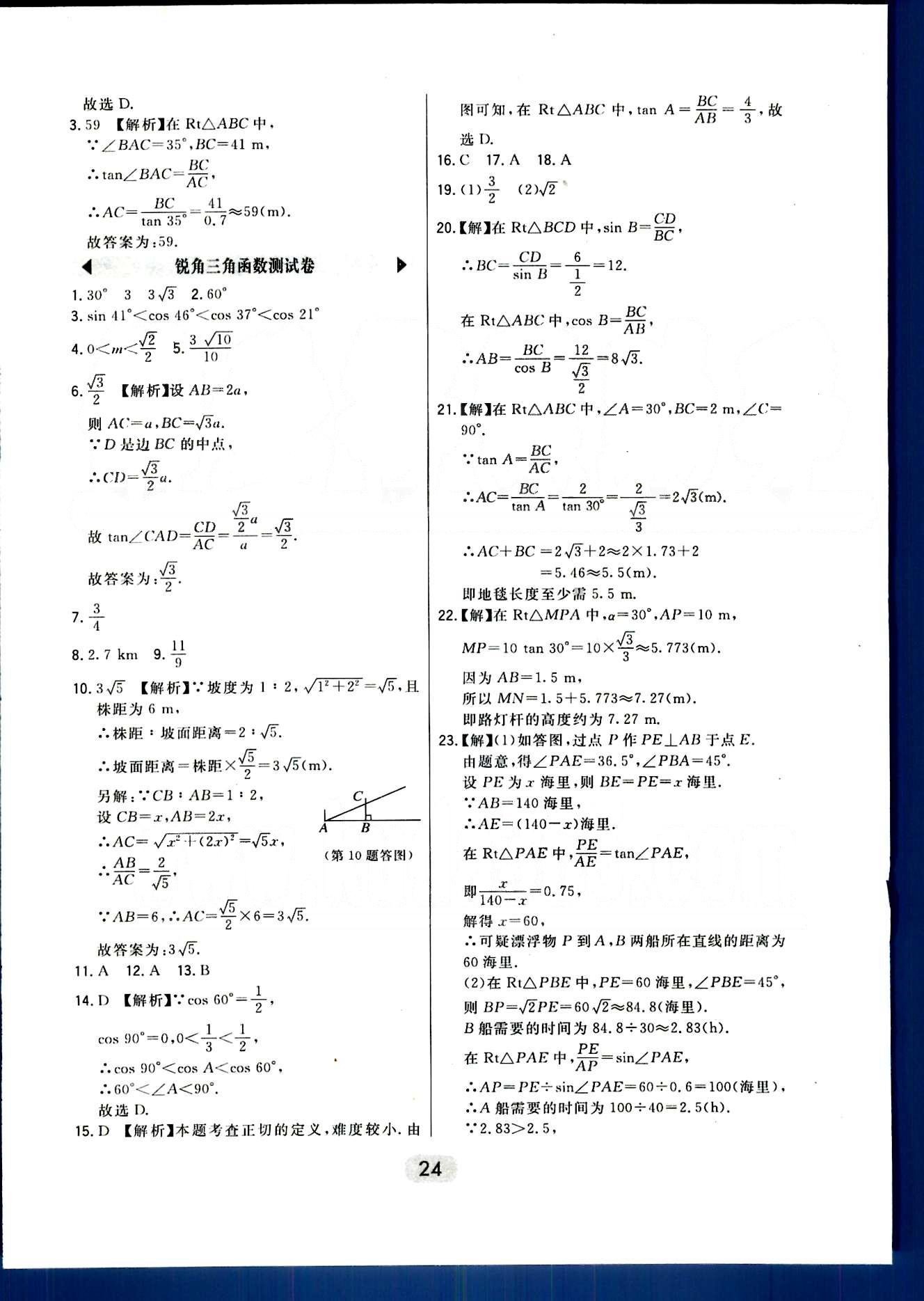 2016年北大绿卡课时同步讲练九年级数学下册人教版 第二十八章　锐角三角函数 [9]