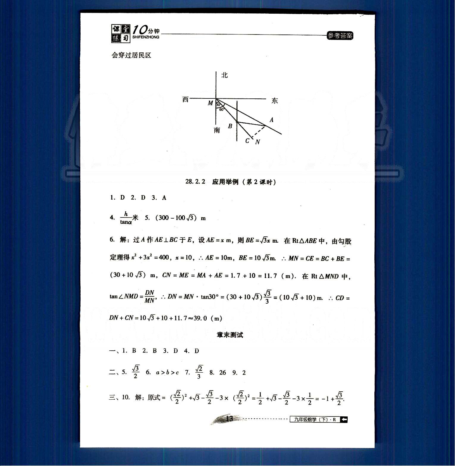 2015年翻轉(zhuǎn)課堂課堂10分鐘九年級數(shù)學(xué)下冊人教版 第二十八章-第二十九章 [5]